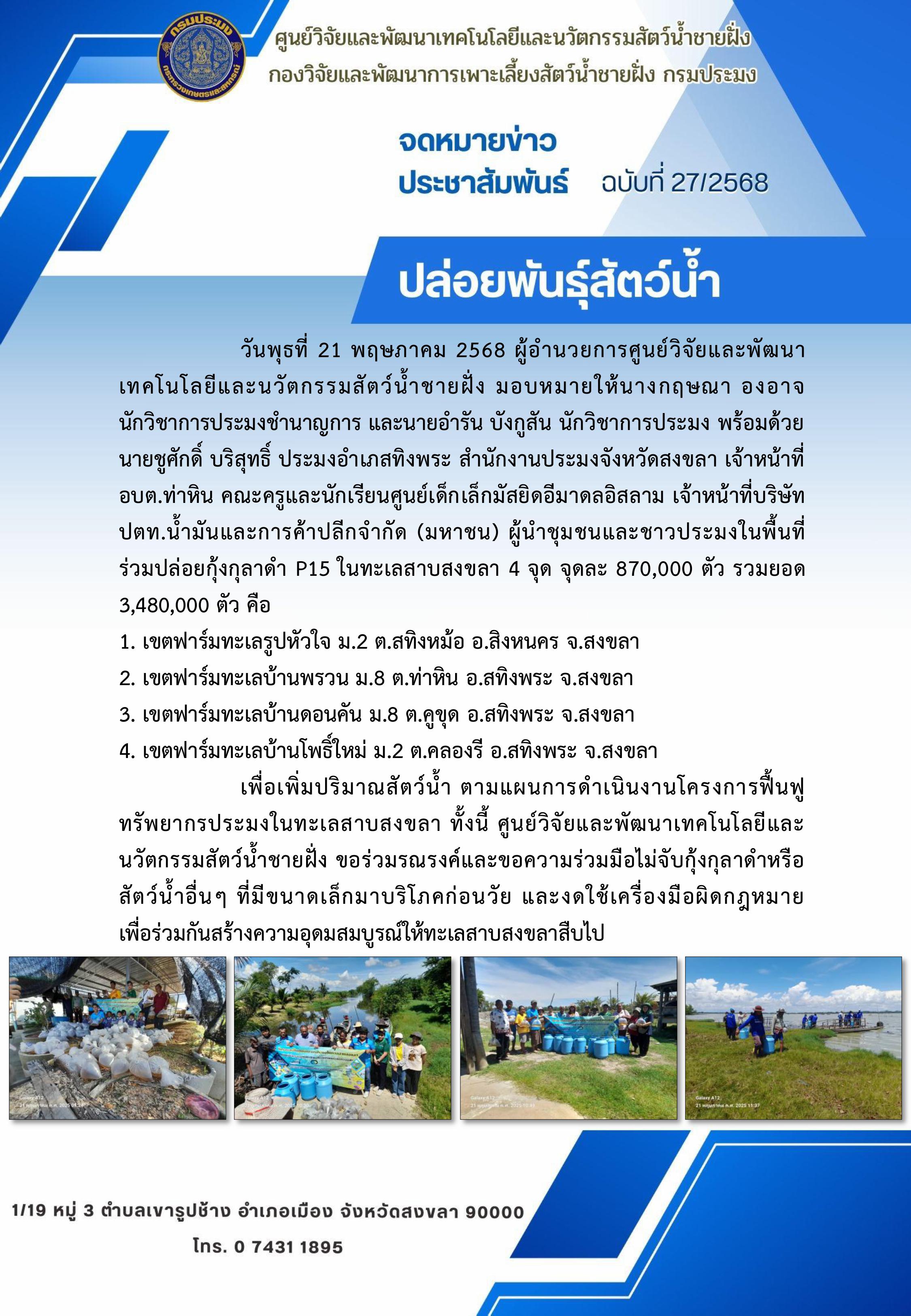 ปล่อยพันธ์ุสัตว์น้ำ..คลิก