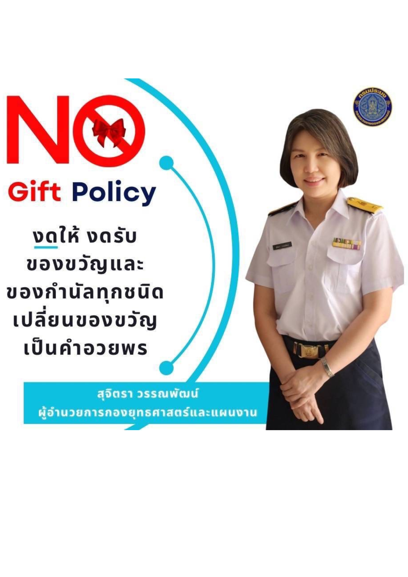 No Gift Policy