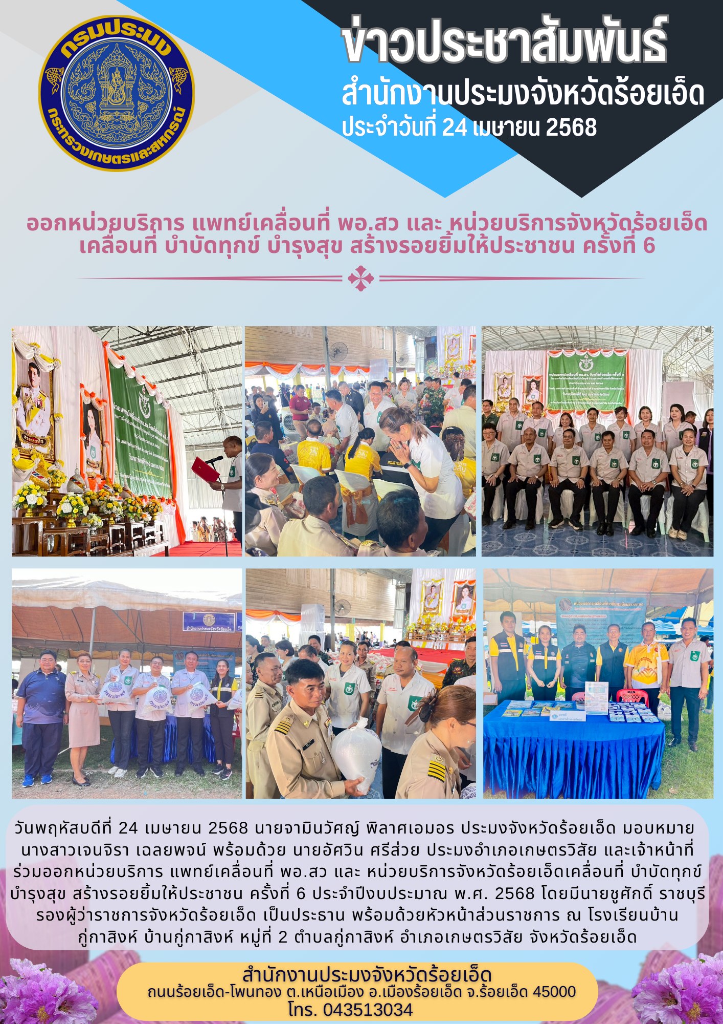 ร่วมออกหน่วยบริการ แพทย์เคลื่อนที่ พอ.สว และ หน่วยบริการจังหวัดร้อยเอ็ด เคลื่อนที่ บำบัดทุกข์ บำรุงสุข สร้างรอยยิ้มให้ประชาชน ครั้งที่ 6..คลิก