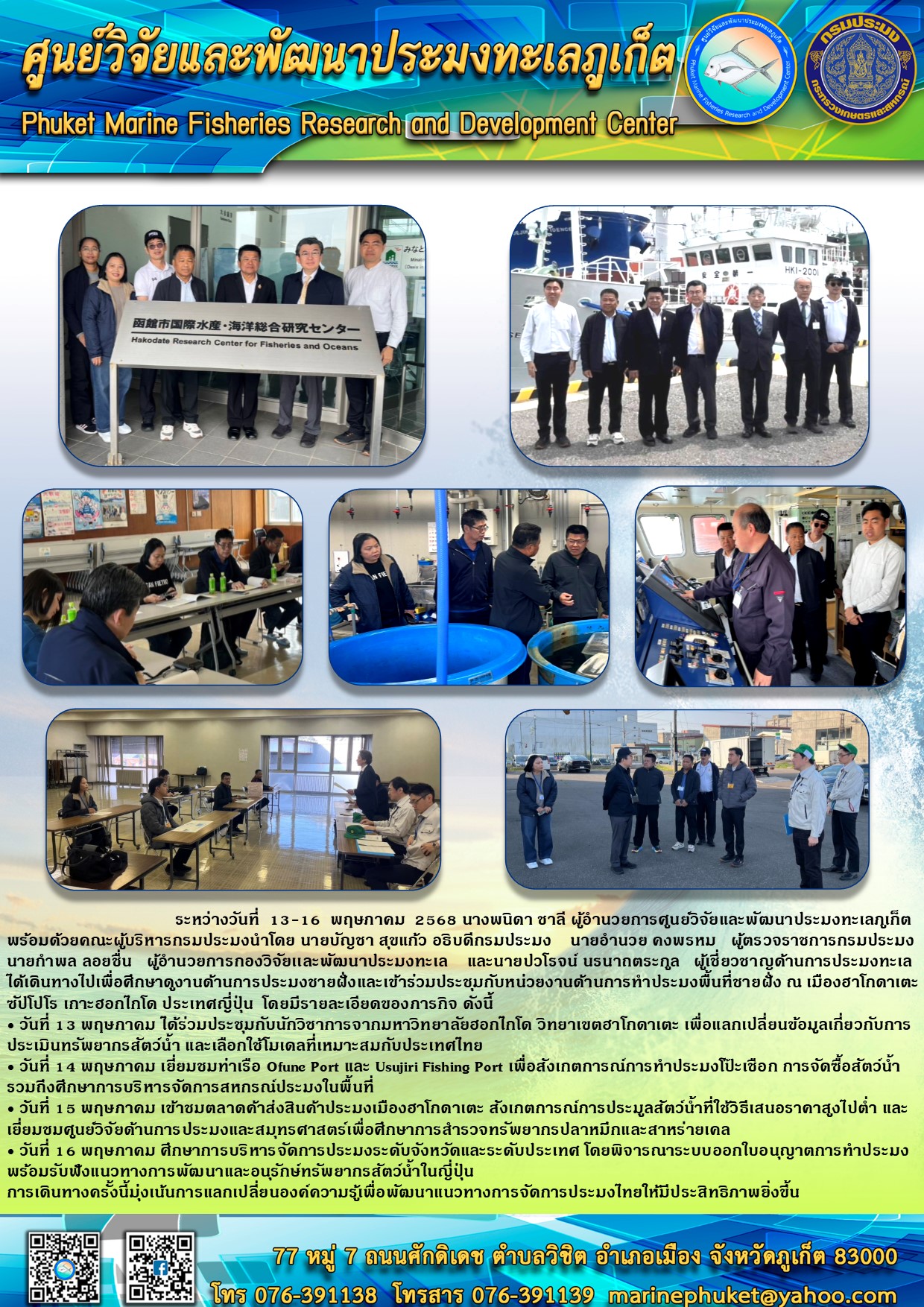 ระหว่างวันที่ 13-16 พฤษภาคม 2568 นางพนิดา ชาลี ผู้อำนวยการศูนย์วิจัยและพัฒนาประมงทะเลภูเก็ต พร้อมด้วยคณะผู้บริหารกรมประมง ได้เดินทางไปเพื่อศึกษาดูงานด้านการประมงชายฝั่งและเข้าร่วมประชุมกับหน่วยงานด้านการทำประมงพื้นที่ชายฝั่ง ณ เมืองฮาโกดาเตะ ซัปโปโร เกาะฮอกไกโด ประเทศญี่ปุ่น 