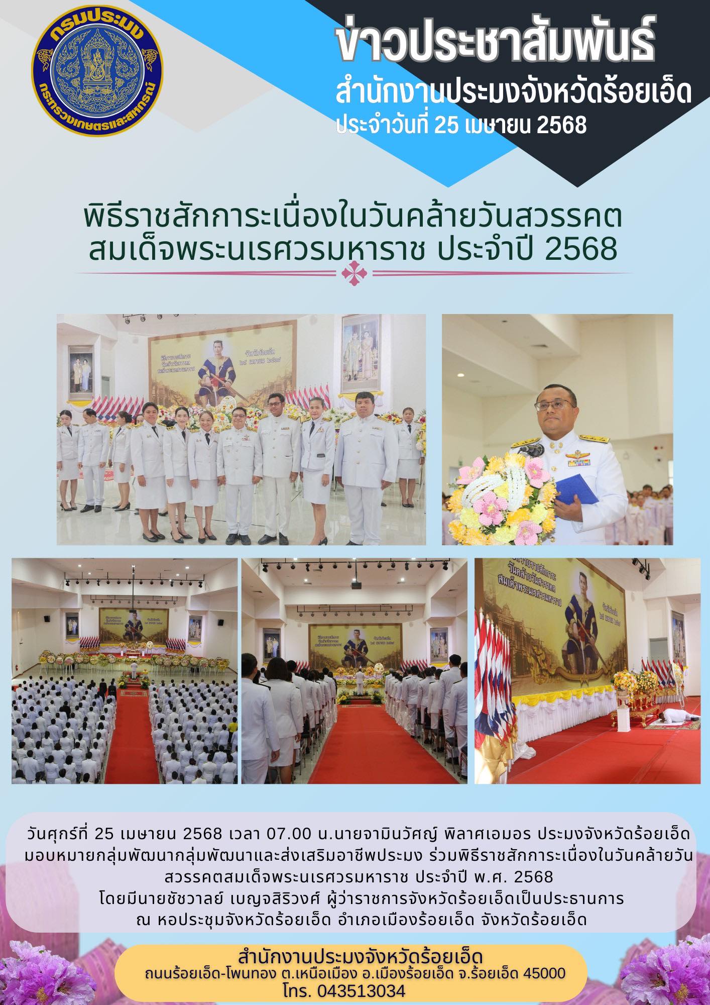 ร่วมพิธีราชสักการะเนื่องในวันคล้ายวันสวรรคตสมเด็จพระนเรศวรมหาราช ประจำปี พ.ศ. 2568..คลิก