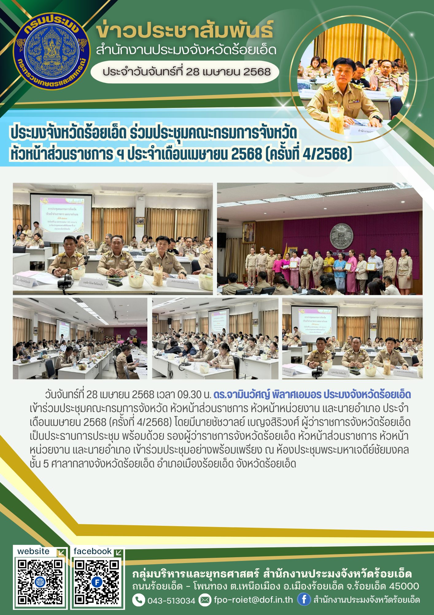 ประมงจังหวัดร้อยเอ็ด ร่วมประชุมคณะกรมการจังหวัด หัวหน้าส่วนราชการ ฯ ประจำเดือนเมษายน 2568 (ครั้งที่ 4/2568)..คลิก