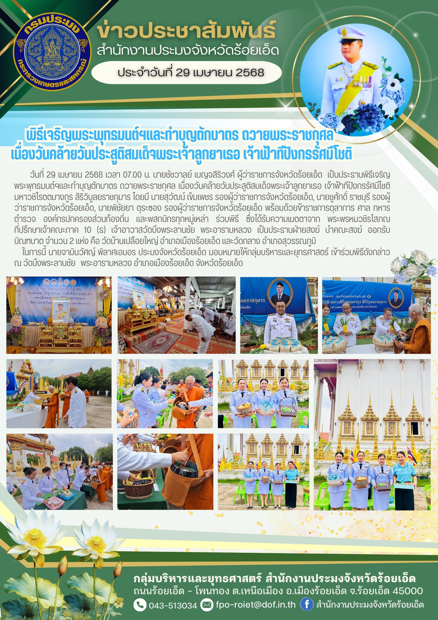 ร่วมพิธีเจริญพระพุทธมนต์ฯและทำบุญตักบาตร ถวายพระราชกุศลเนื่องวันคล้ายวันประสูติสมเด็จพระเจ้าลูกยาเธอ เจ้าฟ้าทีปังกรรัศมีโชติ..คลิก