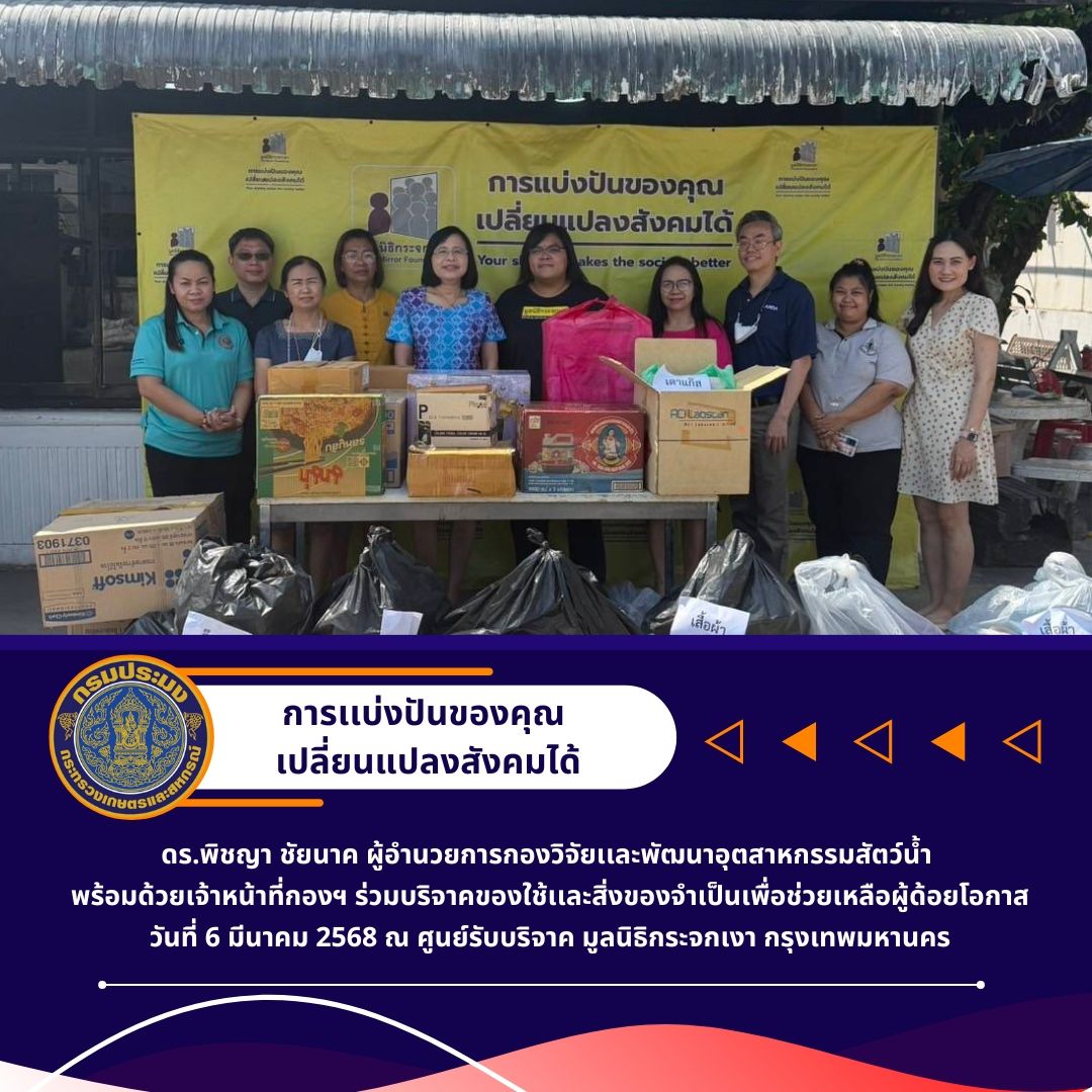 กองวิจัยเเละพัฒนาเทคโนโลยีอุตสาหกรรมสัตว์น้ำ ร่วมบริจาคของใช้เเละสิ่งของจำเป็นเพื่อช่วยเหลือผู้ด้อยโอกาส