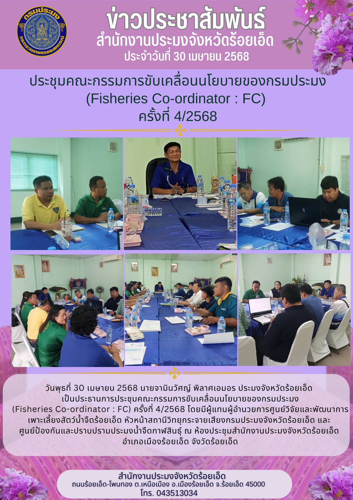 สำนักงานประมงจังหวัด ฯ จัดประชุมคณะกรรมการขับเคลื่อนนโยบายของกรมประมง (FC) ครั้งที่ 4-2568..คลิก