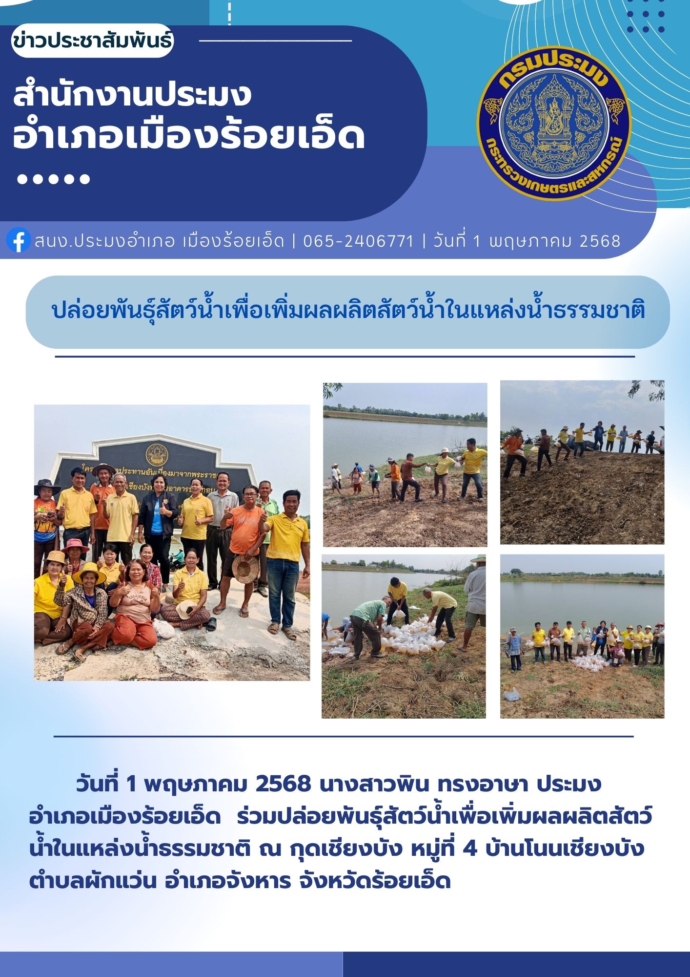 ปล่อยพันธุ์สัตว์น้ำเพื่อเพิ่มผลผลิตสัตว์น้ำในแหล่งน้ำธรรมชาติ..คลิก