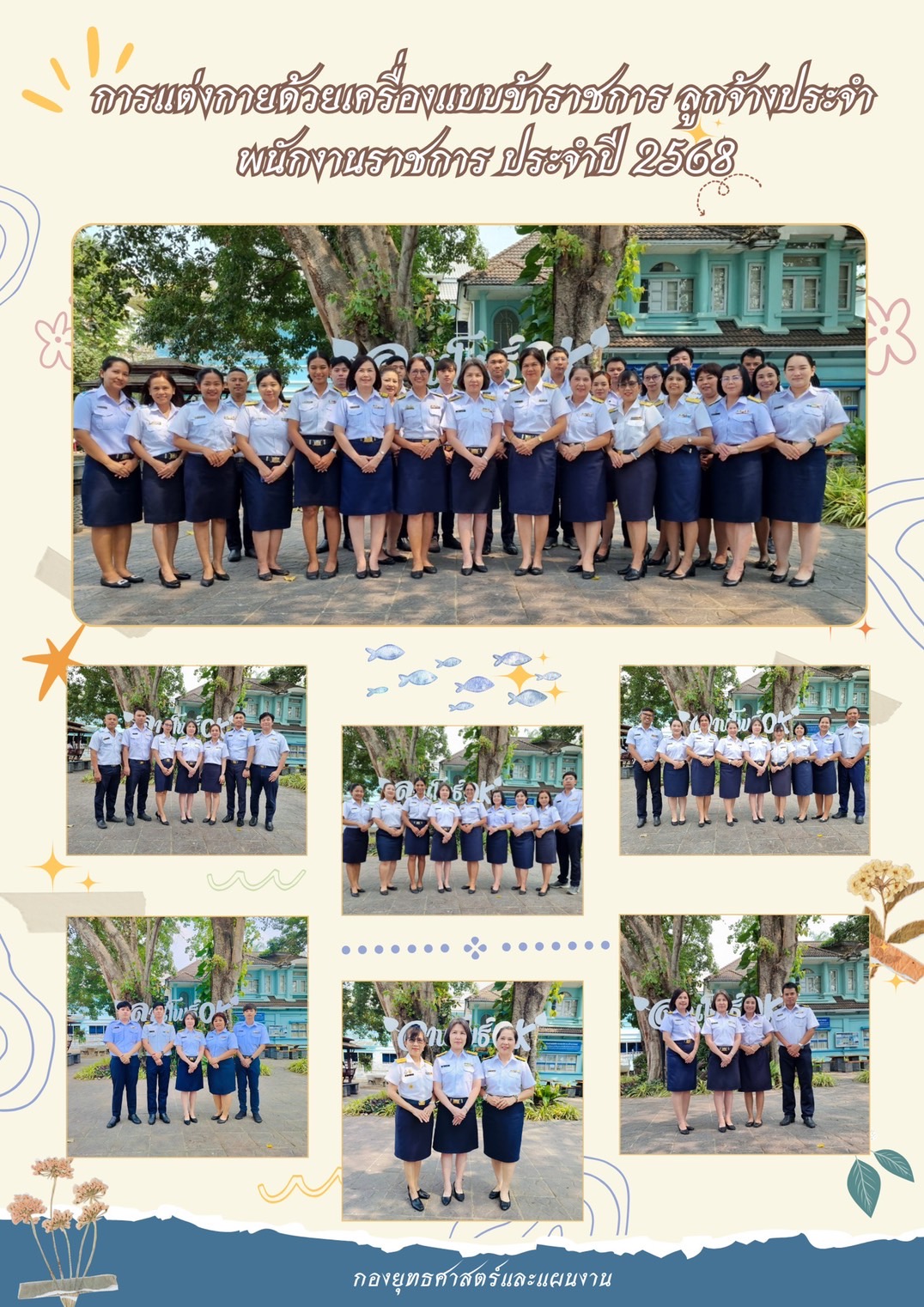 การแต่งกายด้วยเครื่องแบบข้าราชการ ลูกจ้างประจำ พนักงานราชการ ประจำปี 2568..คลิก