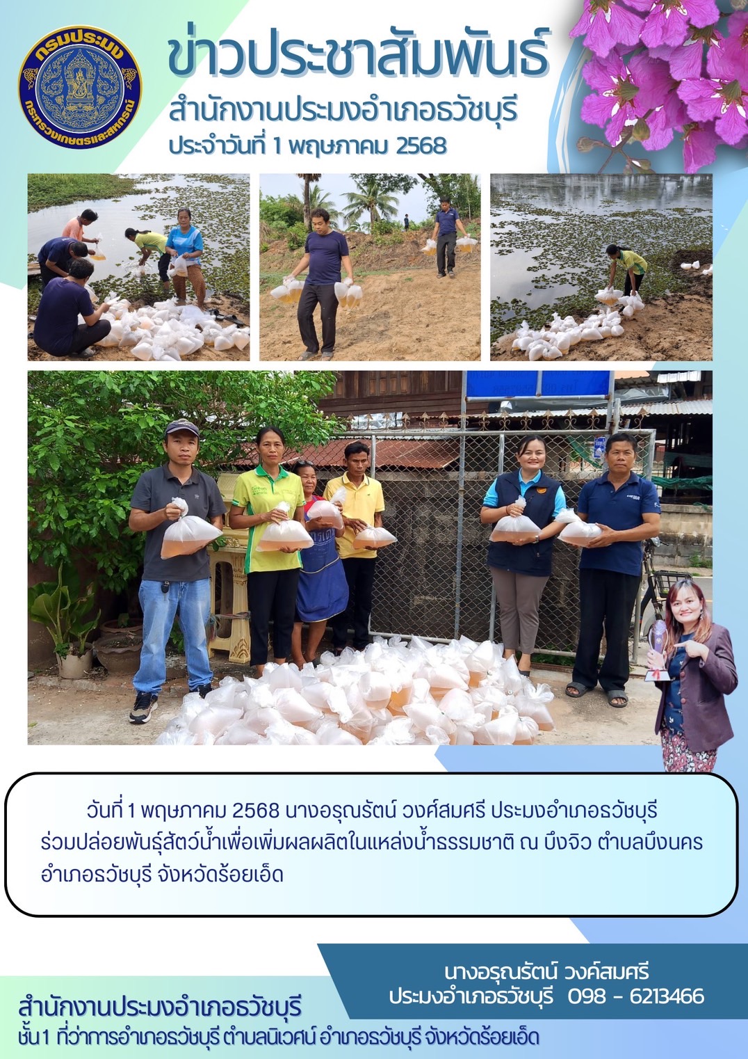 ปล่อยพันธุ์สัตว์น้ำเพื่อเพิ่มผลผลิตสัตว์น้ำในแหล่งน้ำธรรมชาติ..คลิก