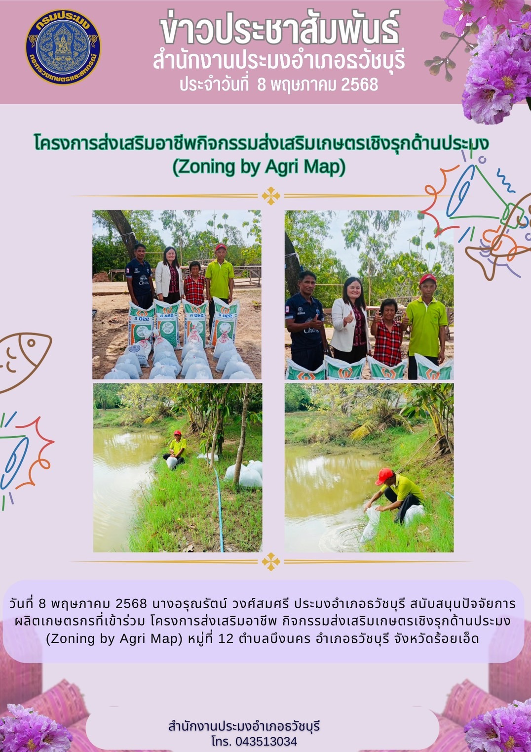 สนับสนุนปัจจัยการผลิต โครงการส่งเสริมอาชีพ กิจกรรมส่งเสริมเกษตรเชิงรุกด้านประมง (Zoning by Agri Map)..คลิก