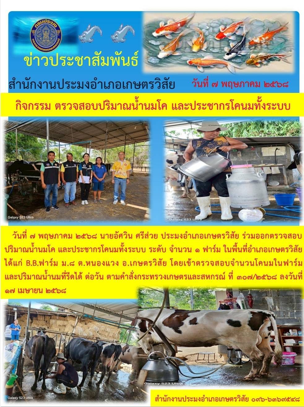 กิจกรรมตรวจสอบปริมาณนมโค และประชากรนมโคทั้งระบบ..คลิก