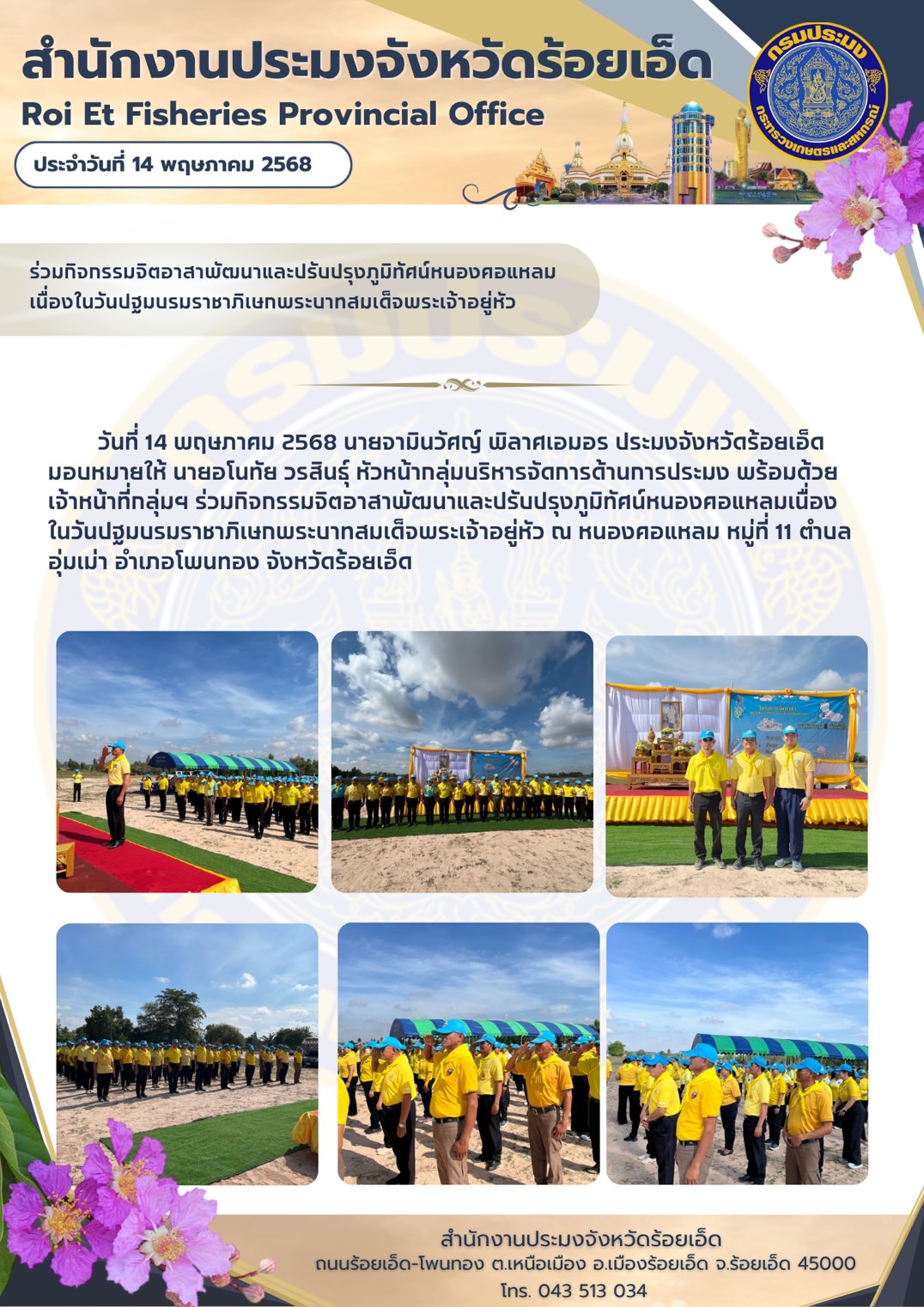 ร่วมกิจกรรมจิตอาสาพัฒนาและปรับปรุงภูมิทัศน์หนองคอแหลม เนื่องในวันปฐมบรมราชาภิเษกพระบาทสมเด็จพระเจ้าอยู่หัว..คลิก