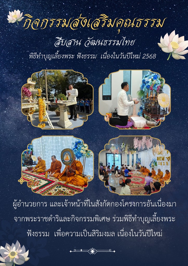 กิจกรรมส่งเสริมคุณธรรม สืบสาน วัฒนธรรมไทย เนื่องในวันปีใหม่ 2568..คลิก