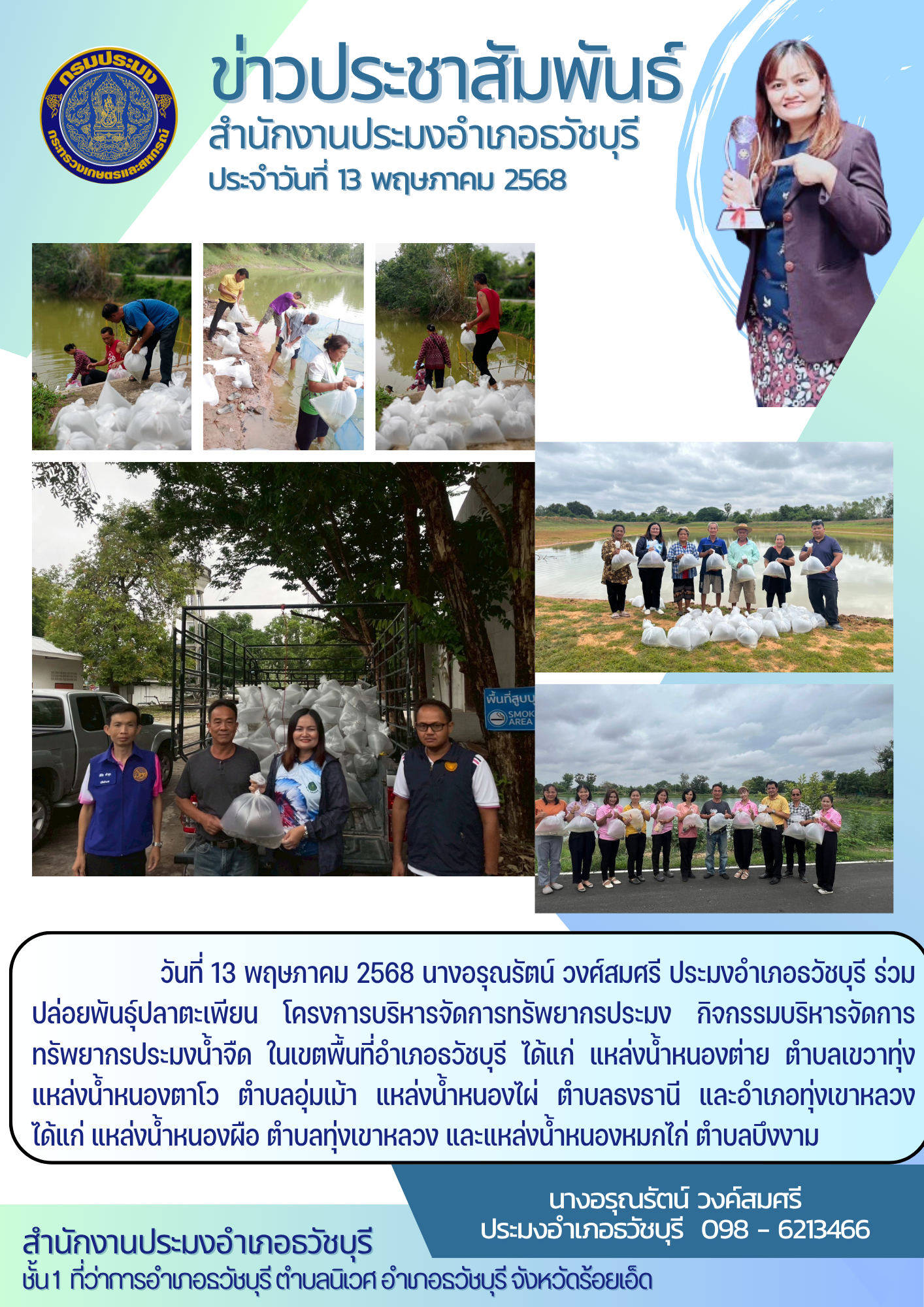ร่วมปล่อยปลาตะเพียน โครงการบริหารจัดการทรัพยากรประมง กิจกรรมบริหารจัดการทรัพยากรประมงน้ำจืด..คลิก