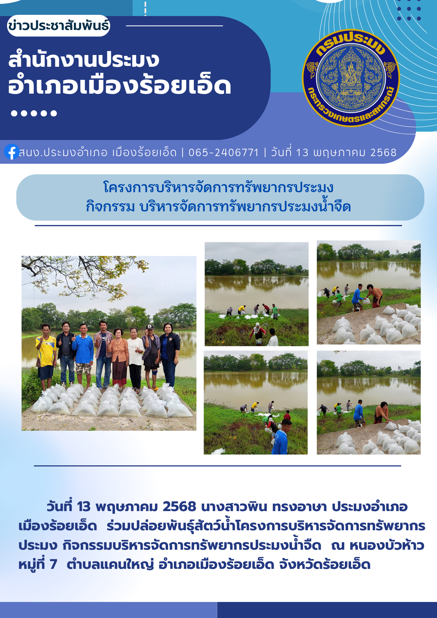 โครงการบริหารจัดการทรัพยากรประมง กิจกรรมบริหารจัดการทรัพยากรประมงน้ำจืด..คลิก