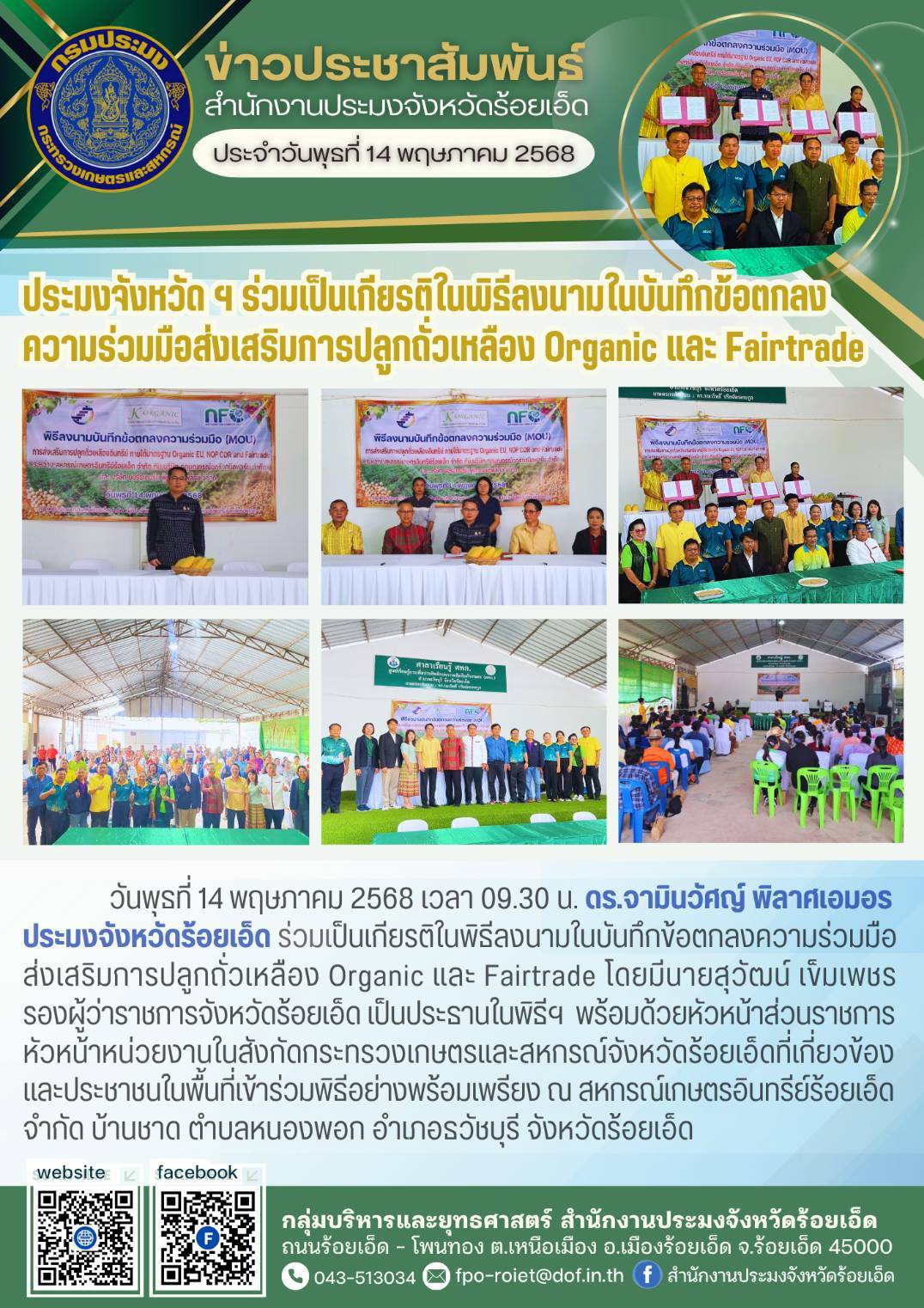 ประมงจังหวัด ฯ ร่วมเป็นเกียรติในพิธีลงนามในบันทึกข้อตกลงความร่วมมือส่งเสริมการปลูกถั่วเหลือง Organic และ Fairtrade