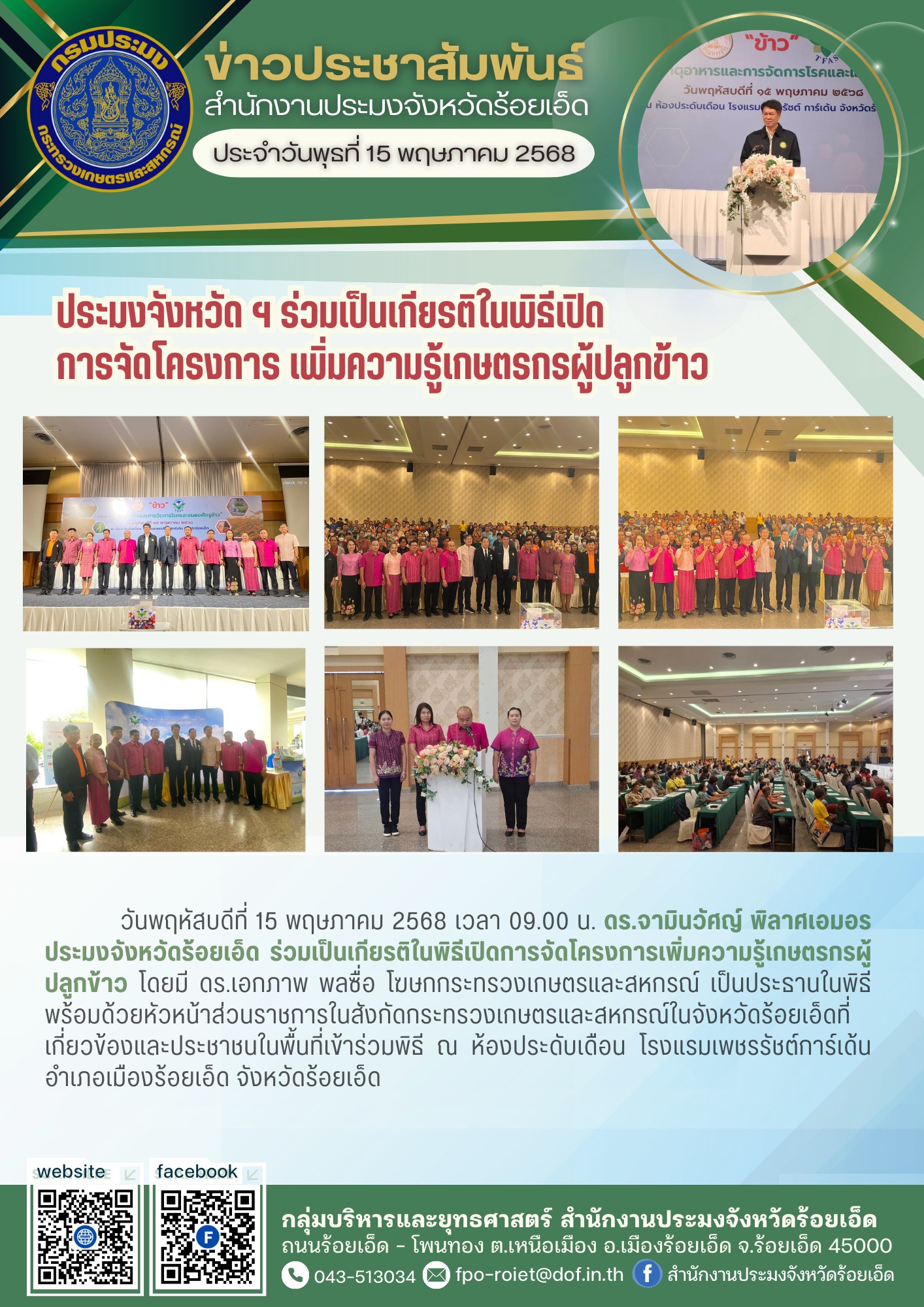 ประมงจังหวัด ฯ ร่วมเป็นเกียรติในพิธีเปิดการจัดโครงการ เพิ่มความรู้เกษตรกรผู้ปลูกข้าว