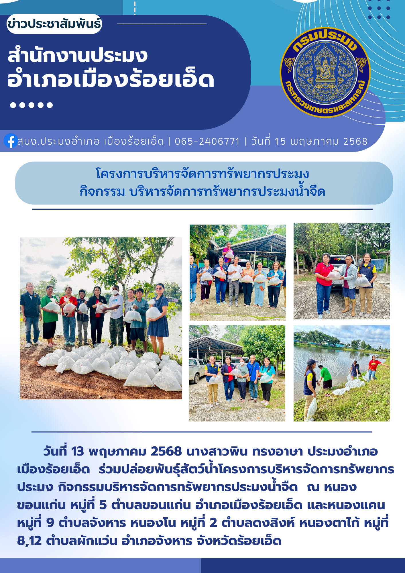โครงการบริหารจัดการทรัพยากรประมง กิจกรรมบริหารจัดการทรัพยากรประมงน้ำจืด