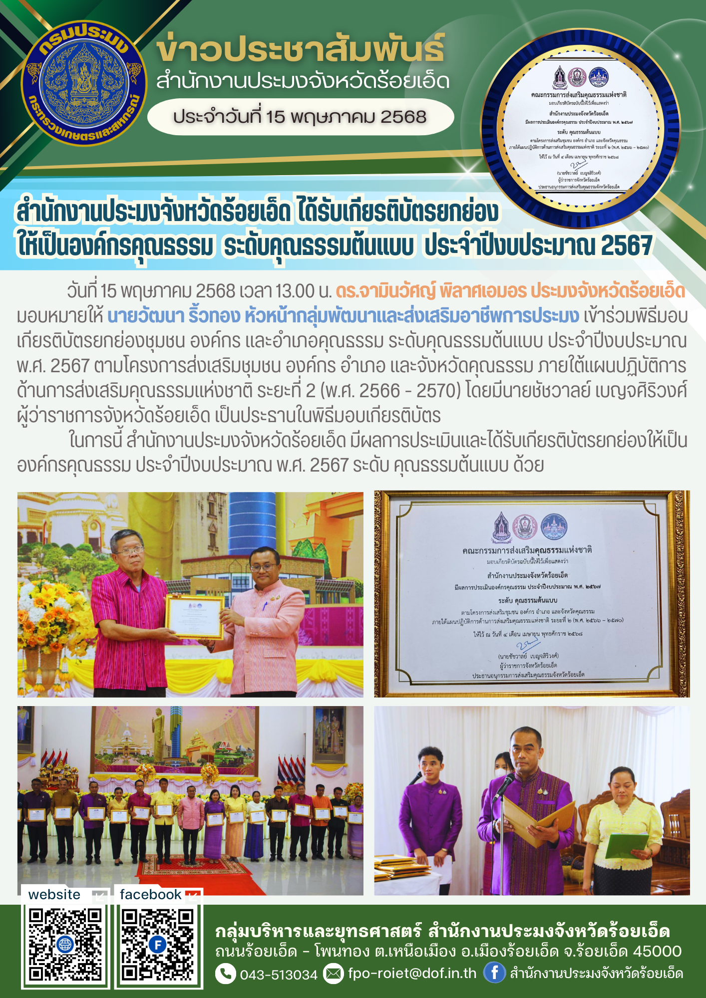 สำนักงานประมงจังหวัดร้อยเอ็ด ได้รับเกียรติบัตรยกย่องให้เป็นองค์กรคุณธรรม ระดับคุณธรรมต้นแบบ ประจำปีงบประมาณ 2567