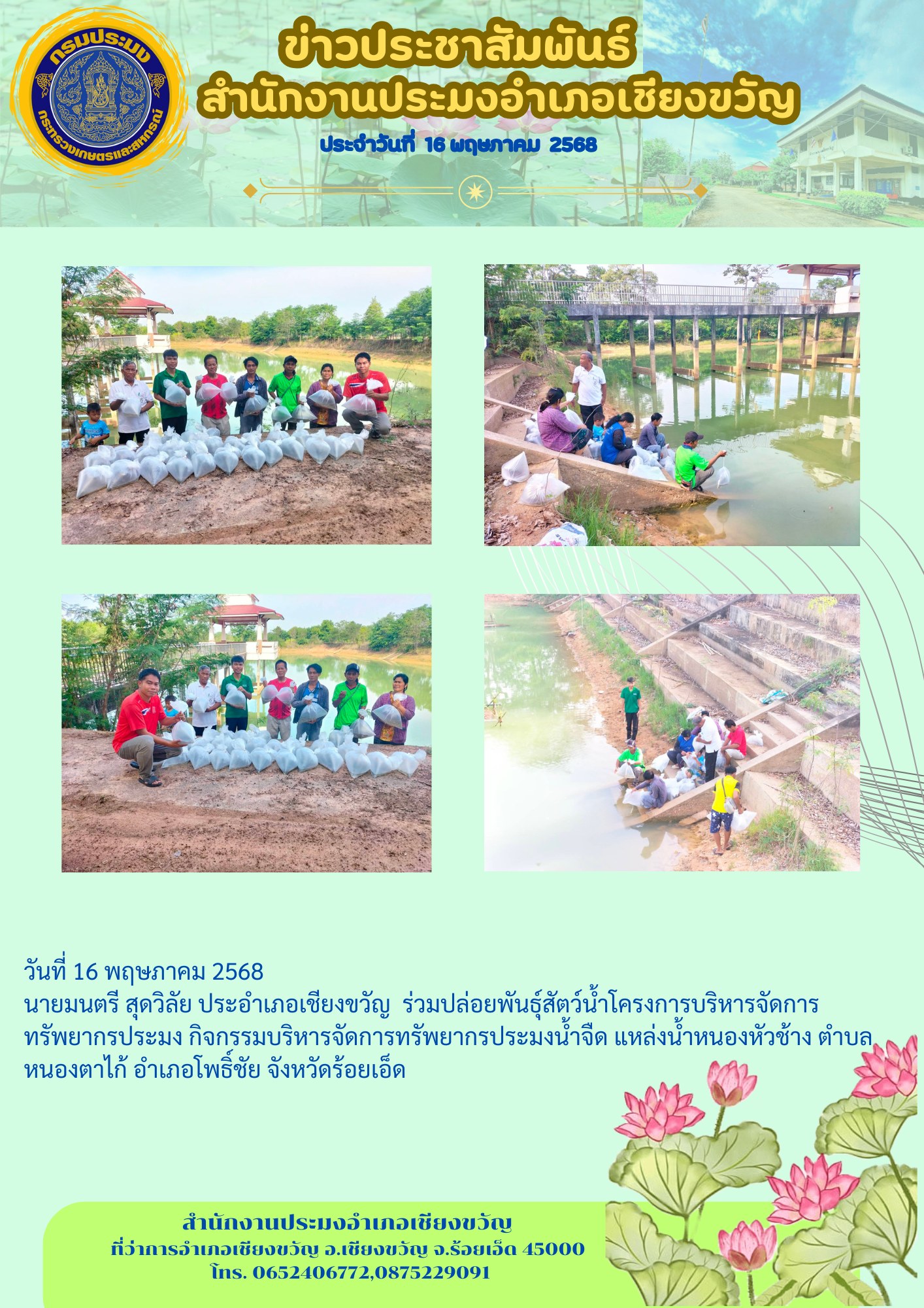 ร่วมปล่อยพันธุ์สัตว์น้ำโครงการบริหารจัดการทรัพยากรประมง กิจกรรมบริหารจัดการทรัพยากรประมงน้ำจืด..คลิก