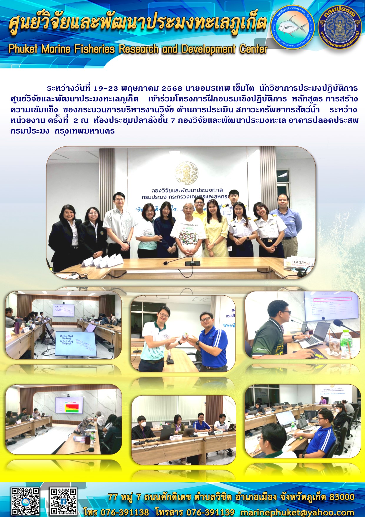 ระหว่างวันที่ 19-23 พฤษภาคม 2568 นายอมรเทพ เข็มโต  นักวิชาการประมงปฏิบัติการ ศูนย์วิจัยและพัฒนาประมงทะเลภูเก็ต   เข้าร่วมโครงการฝึกอบรมเชิงปฏิบัติการ หลักสูตร การสร้างความเข้มแข็งของกระบวนการบริหารงานวิจัยด้านการประเมินสภาวะทรัพยากรสัตว์น้ำ ระหว่างหน่วยงาน ครั้งที่ 2