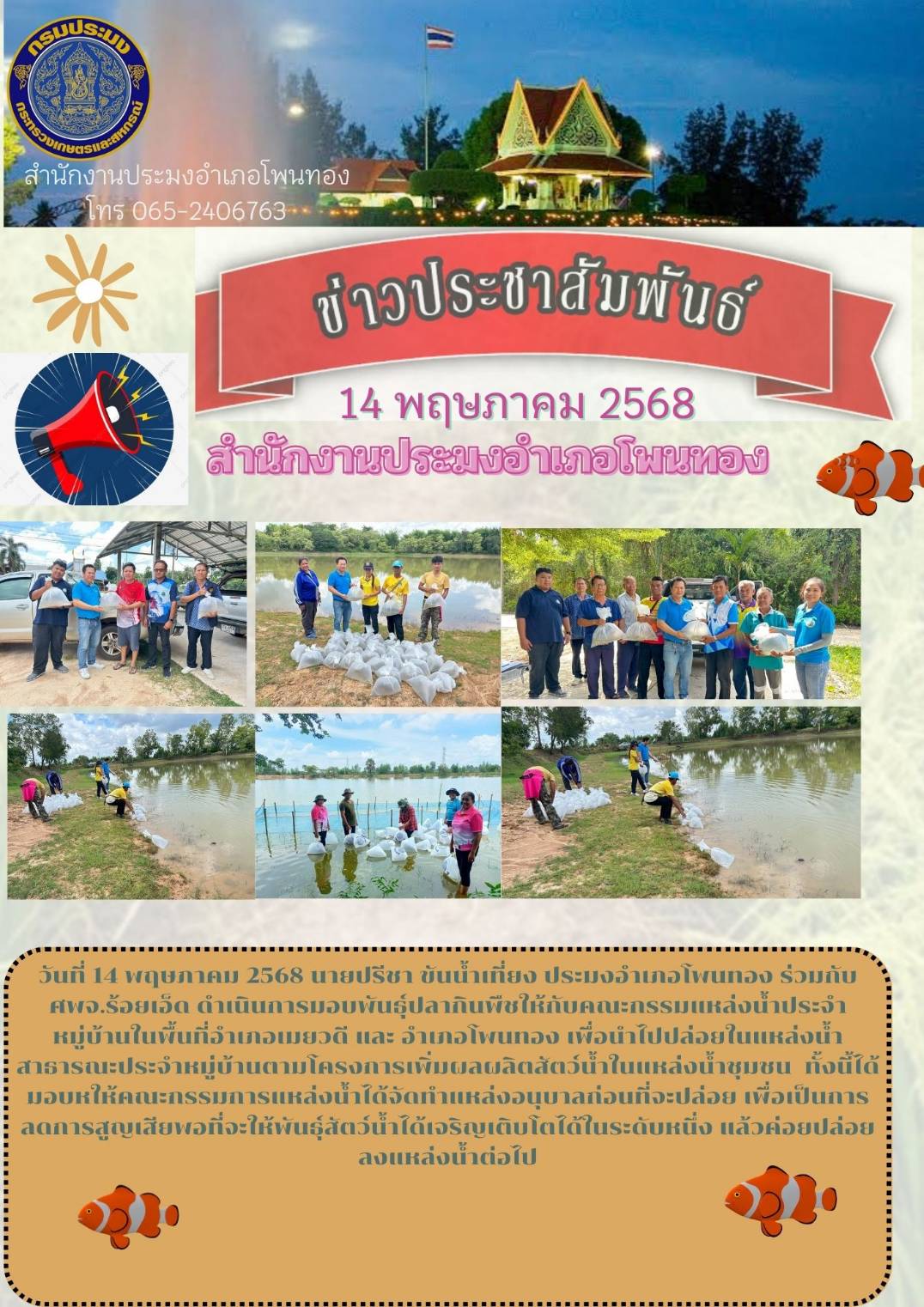 ปล่อยพันธุ์สัตว์น้ำเพื่อเพิ่มผลผลิตสัตว์น้ำในแหล่งน้ำธรรมชาติ