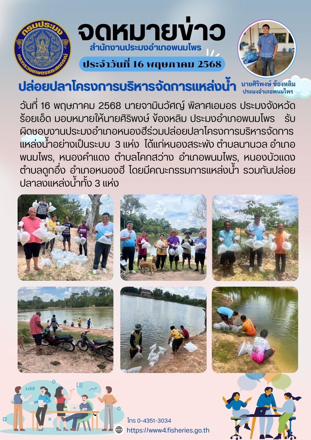 ร่วมปล่อยพันธุ์สัตว์น้ำโครงการบริหารจัดการทรัพยากรประมง กิจกรรมบริหารจัดการทรัพยากรประมงน้ำจืด..คลิก