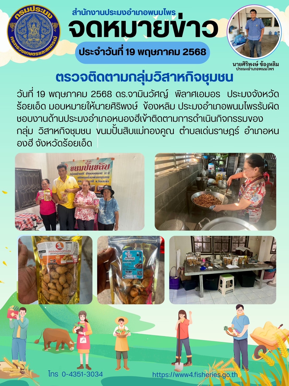 ตรวจติดตามกลุ่มวิสาหกิจชุมชน..คลิก