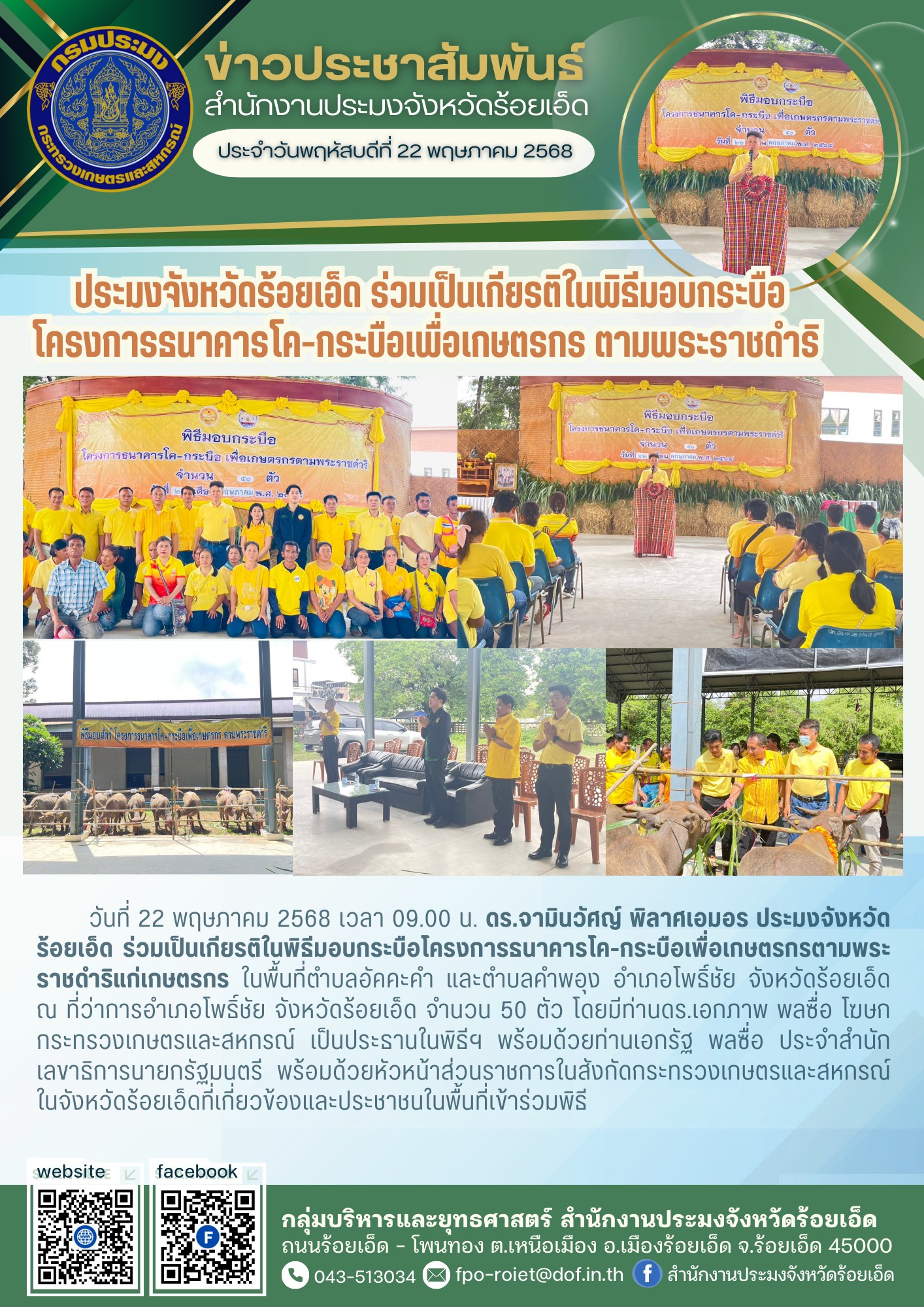 ประมงจังหวัดร้อยเอ็ด ร่วมเป็นเกียรติในพิธีมอบกระบือ โครงการธนาคารโค-กระบือเพื่อเกษตรกร ตามพระราชดำริ..คลิก