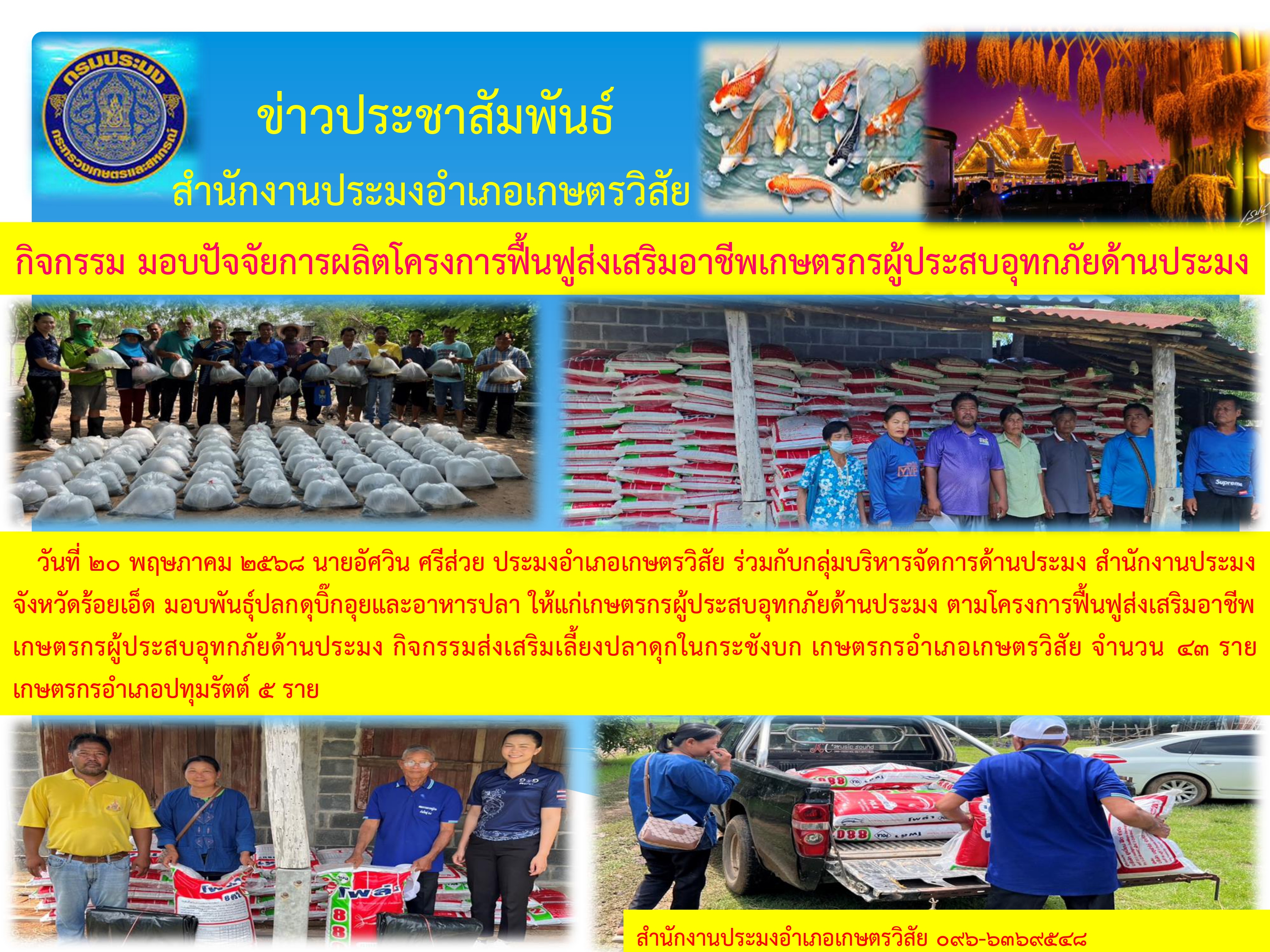 กิจกรรมมอบปัจจัยการผลิตโครงการฟื้นฟูส่งเสริมอาชีพเกษตรกรผู้ประสบอุทกภัยด้านประมง..คลิก