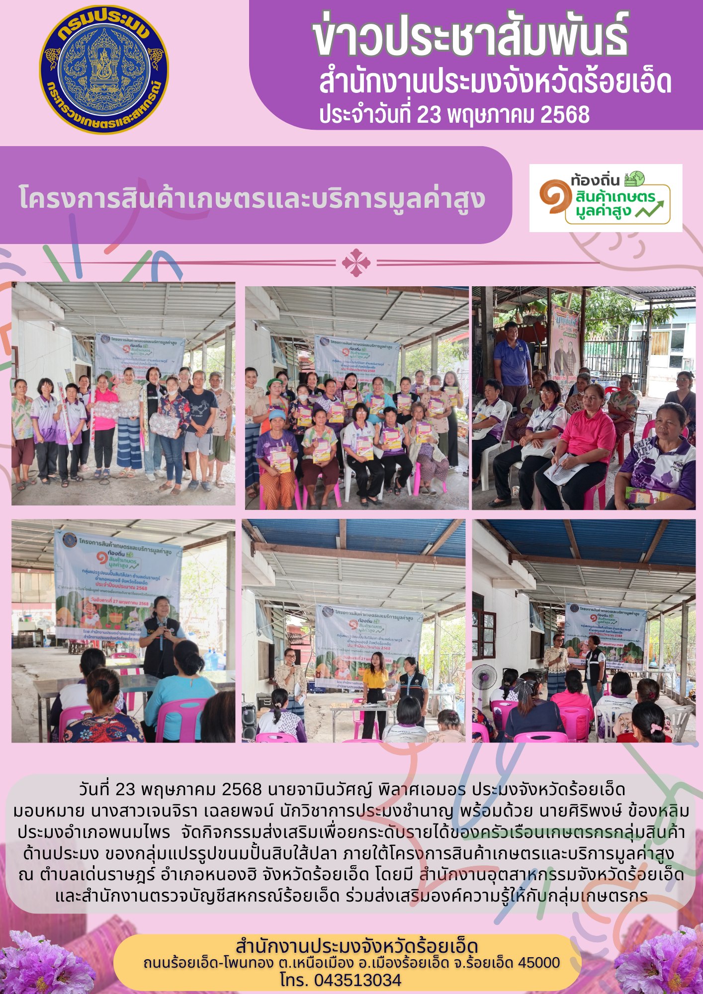 โครงการสินค้าเกษตรและบริการมูลค่าสูง 1 ท้องถิ่น 1 สินค้าเกษตรมูลค่าสูง..คลิก