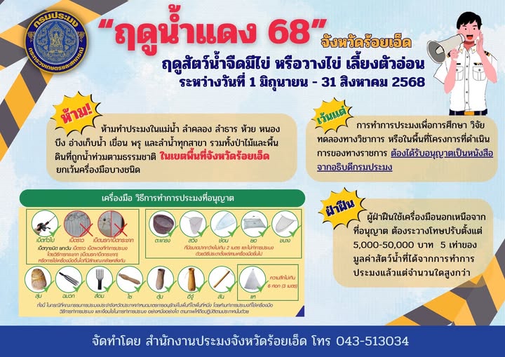 ประชาสัมพันธ์ฤดูน้ำแดง 2568 จังหวัดร้อยเอ็ด..คลิก