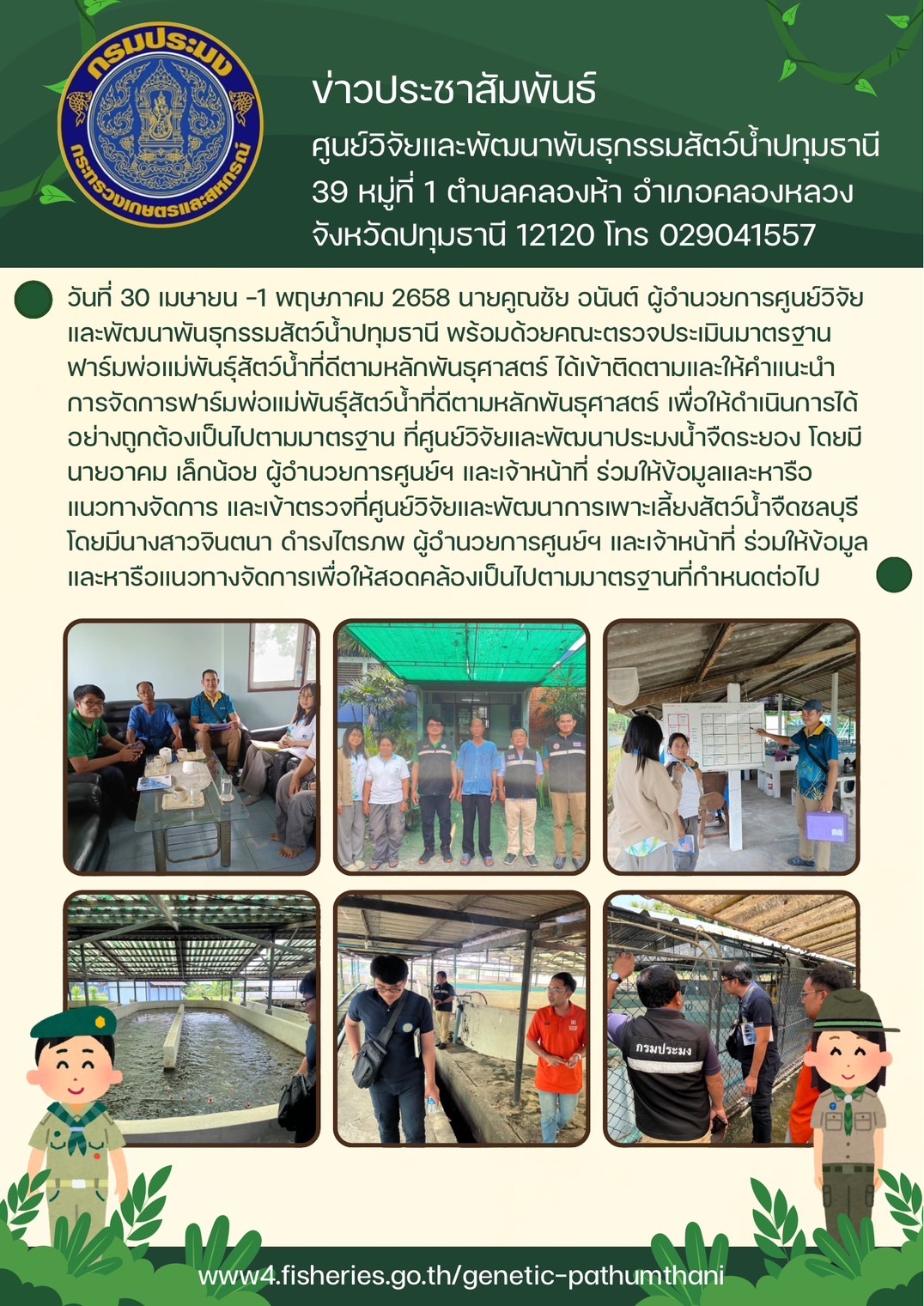 ตรวจประเมินมาตรฐานฟาร์มพ่อแม่พันธุ์สัตว์น้ำที่ดีตามหลักพันธุศาสตร์ 