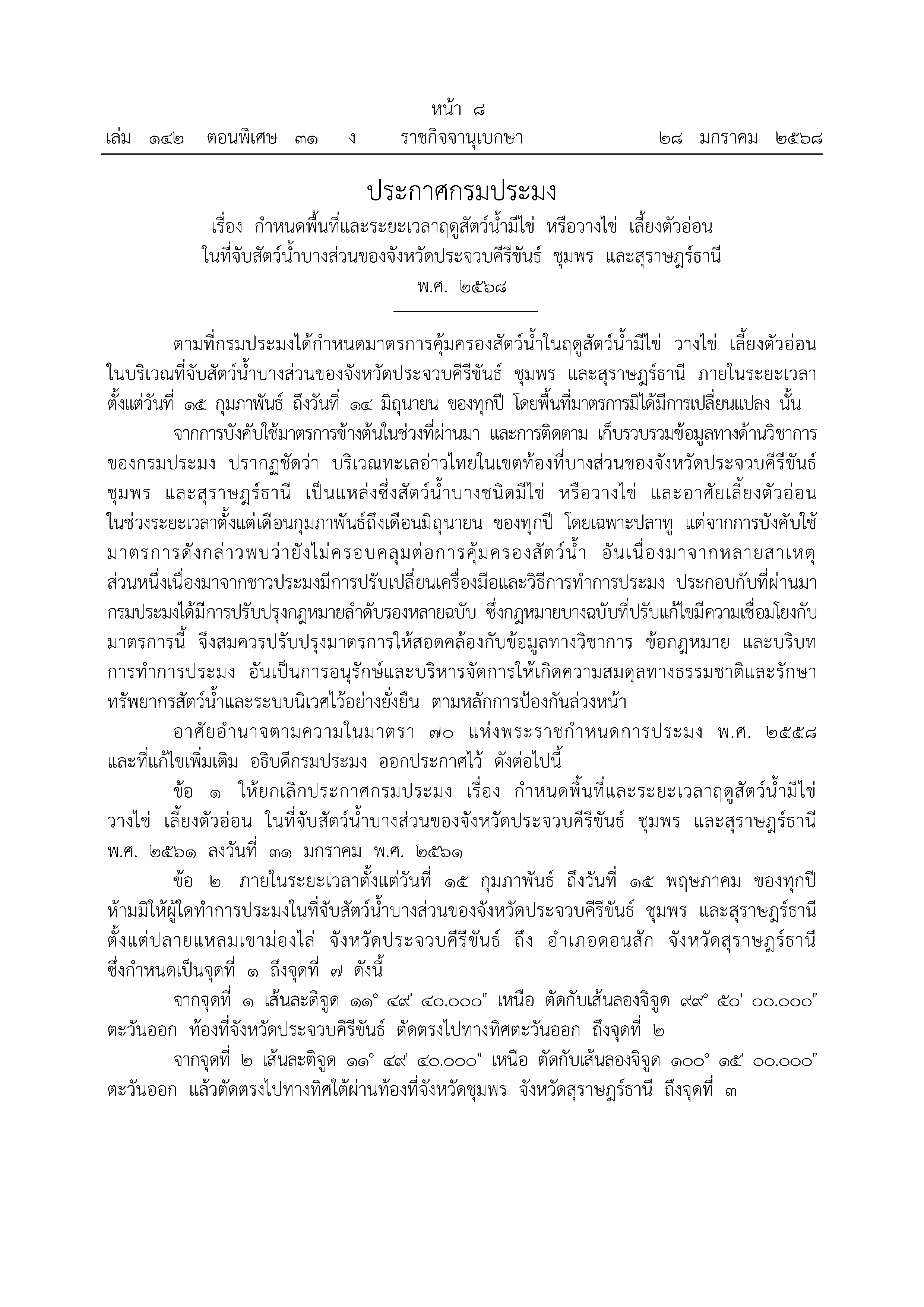 รวมประกาศกรมประมง เรื่อง กำหนดพื้นที่และระยะเวลาฤดูสัตว์น้ำมีไข่ หรือวางไข่ เลี้ยงตัวอ่อน ในที่จับสัตว์น้ำบางส่วนของจังหวัดประจวบคีรีขันธ์ ชุมพร และสุราษฎร์ธานี พ.ศ. 2568