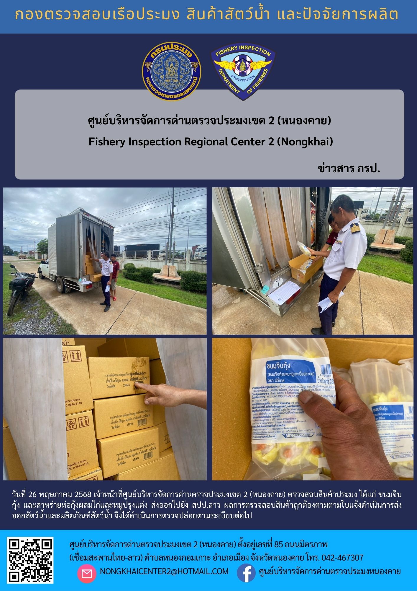 ตวรจสอบสินค้าประมง ส่งออกไปยัง สปป.ลาว