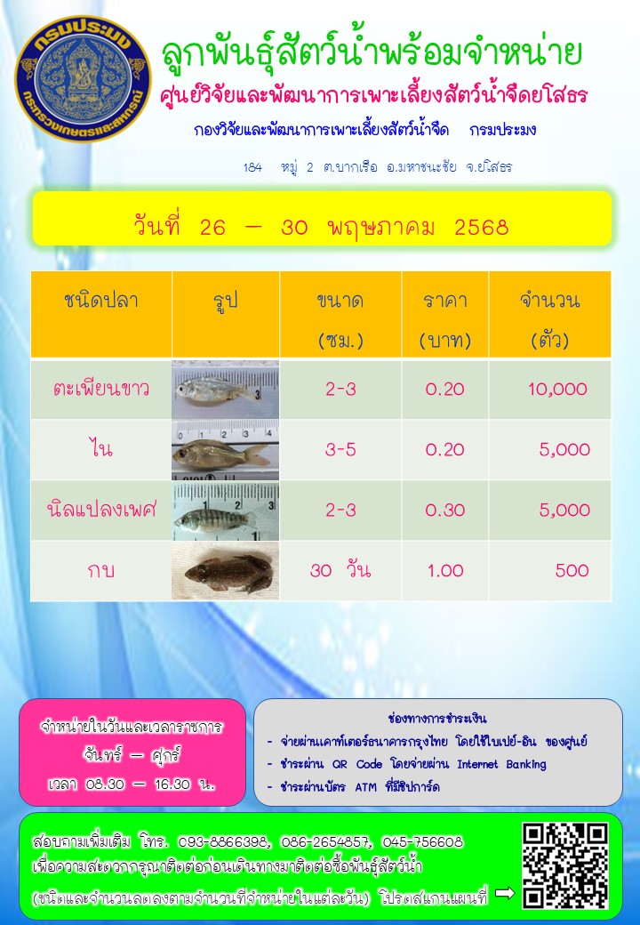 ลูกพันธุ์สัตว์น้ำพร้อมจำหน่าย 26 - 30 พ.ค. 2568