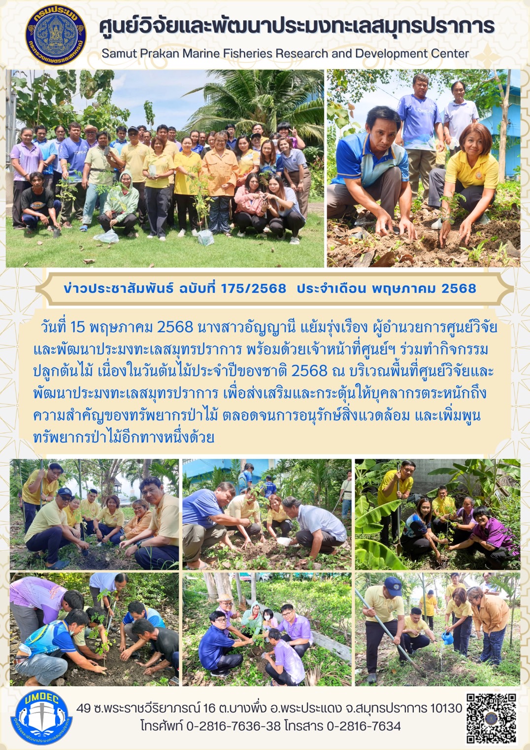 วันที่ 15 พฤษภาคม 2568 นางสาวอัญญานี แย้มรุ่งเรือง ผู้อำนวยการศูนย์วิจัยและพัฒนาประมงทะเลสมุทรปราการ พร้อมด้วยเจ้าหน้าที่ศูนย์ฯ ร่วมทำกิจกรรมปลูกต้นไม้ เนื่องในวันต้นไม้ประจำปีของชาติ 2568 ณ บริเวณพื้นที่ศูนย์วิจัยและ พัฒนาประมงทะเลสมุทรปราการ ฯลฯ