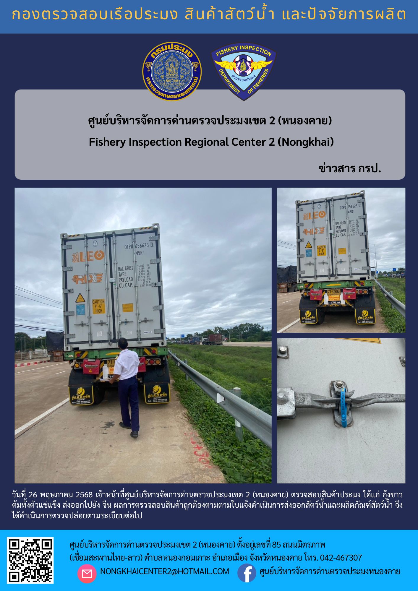 ตรวจสอบสินค้าประมง ส่งออกไปยัง จีน