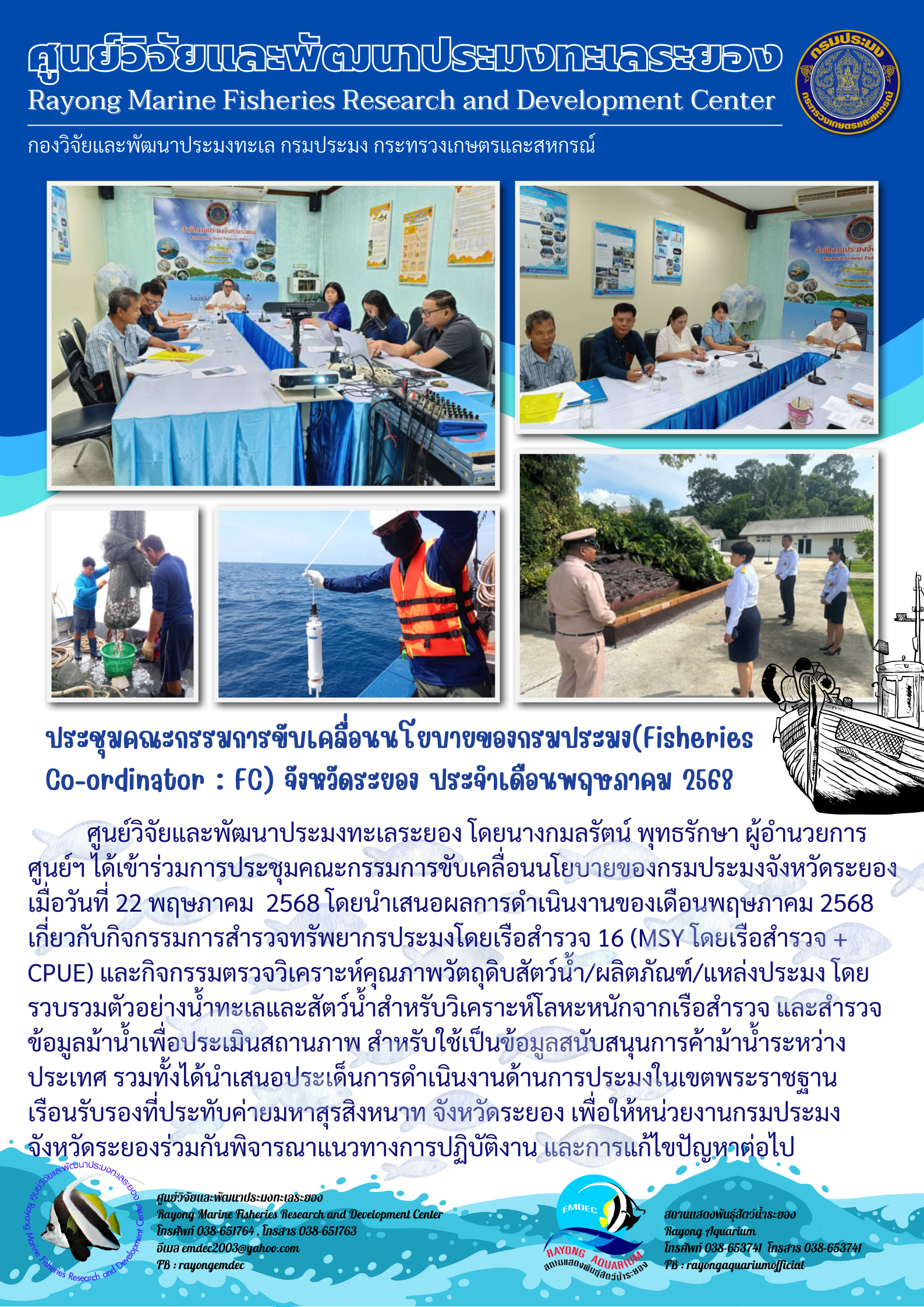 การประชุมคณะกรรมการขับเคลื่อนนโยบายของกรมประมงจังหวัดระยอง..คลิก