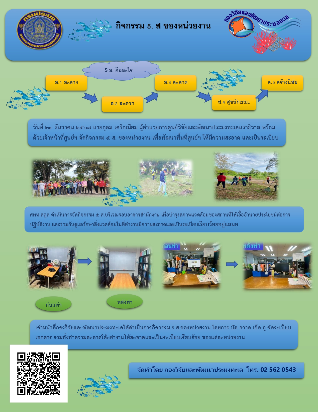 กองวิจัยและพัฒนาประมงทะเลได้จัดกิจกรรม 5 ส. ของหน่วยงาน เพื่อร่วมกันดูแลรักษาสิ่งแวดล้อมในที่ทำงานให้มีความสะอาดและเป็นระเบียบเรียบร้อย