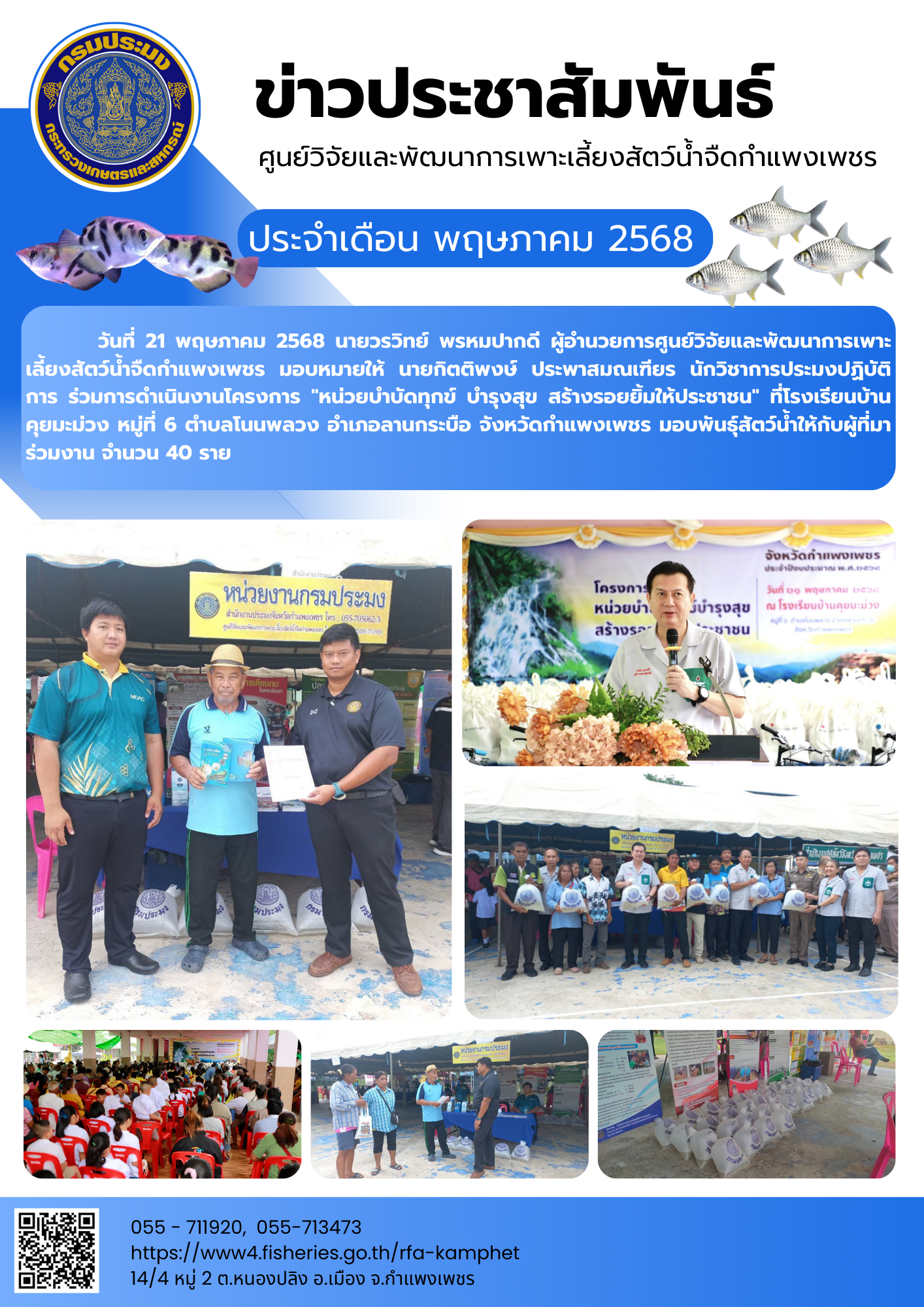 ข่าวประชาสัมพันธ์หน่วยงาน ประจำเดือน พฤษภาคม 2568