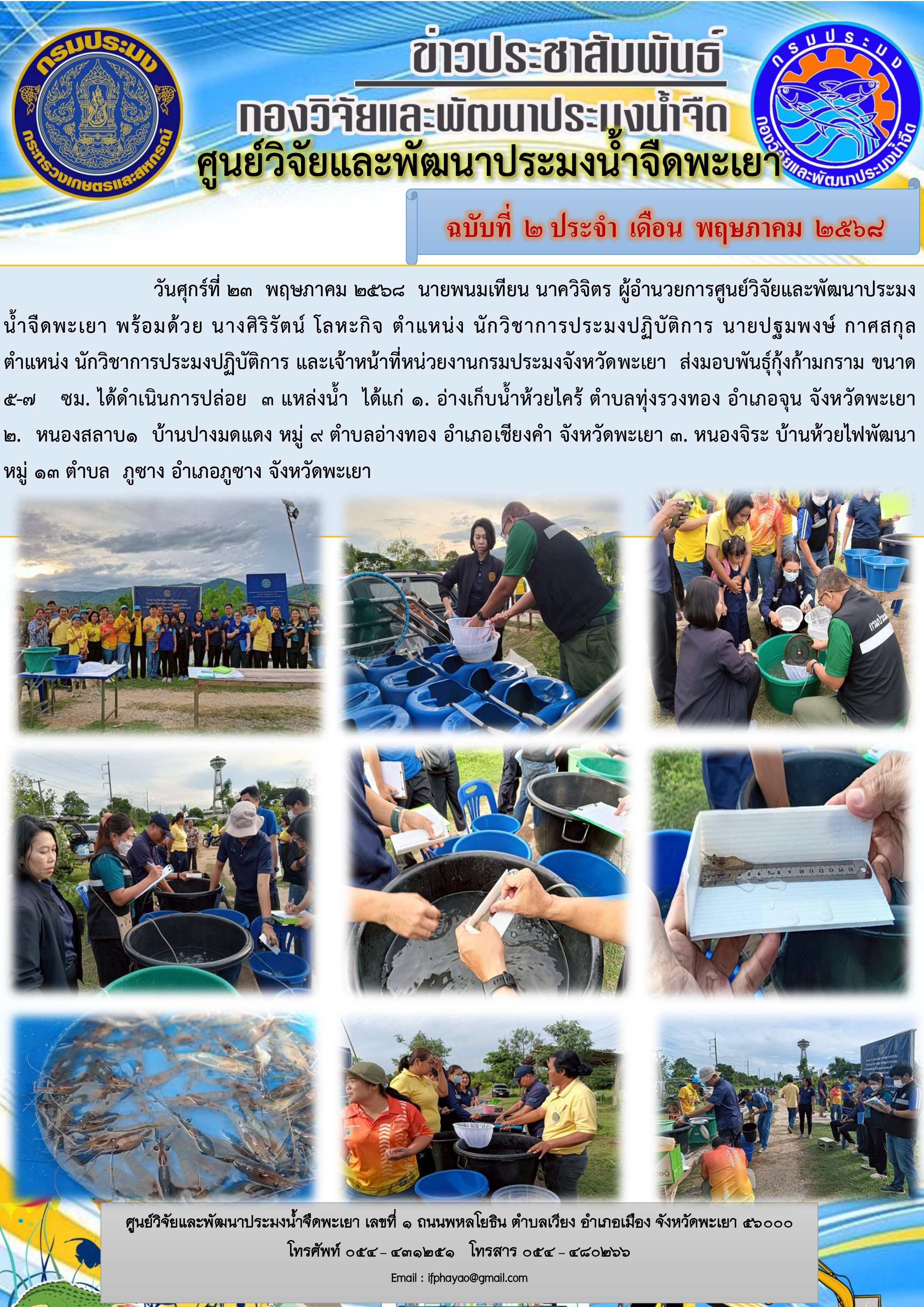  ส่งมอบพันธุ์กุ้งก้ามกราม ขนาด 5-7 ซม. 