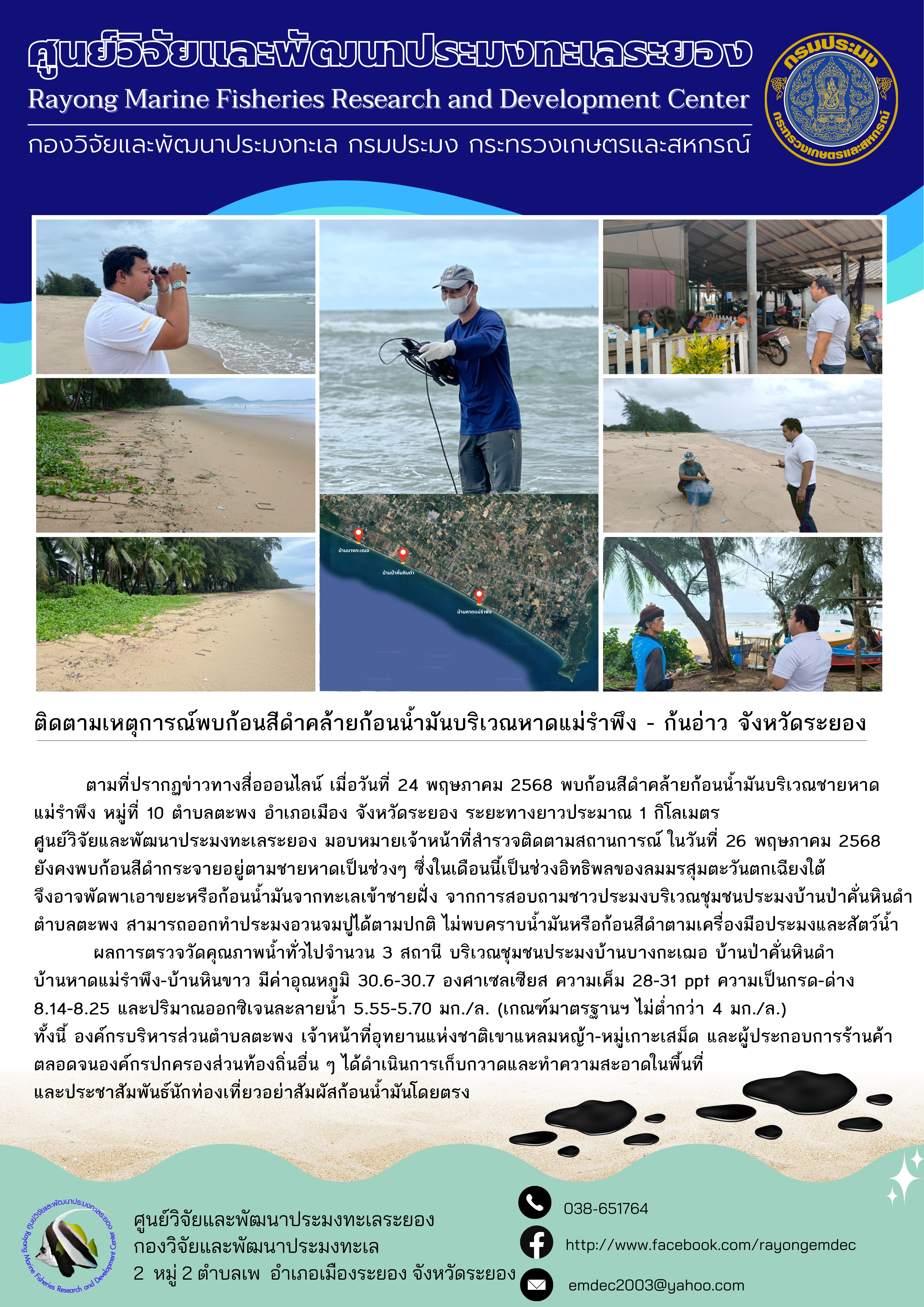 ติดตามเหตุการณ์พบก้อนสีดำคล้ายก้อนน้ำมันบริเวณหาดแม่รำพึง - ก้นอ่าว จังหวัดระยอง