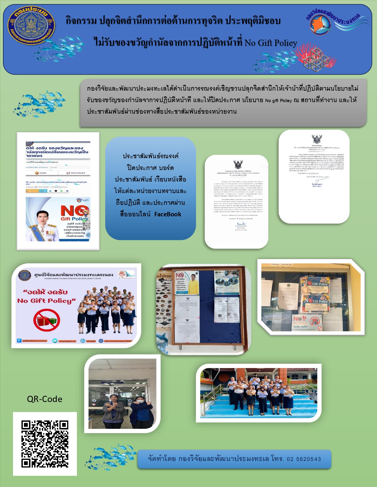 กองวิจัยและพัฒนาประมงทะเลได้จัดกิจกรรม ปลุกจิตสำนึกการต่อต้านการทุจริต ไม่รับของขวัญและของกำนัลจากการปฏิบัติหน้าที่  No Gift Policy ของหน่วยงาน..คลิก