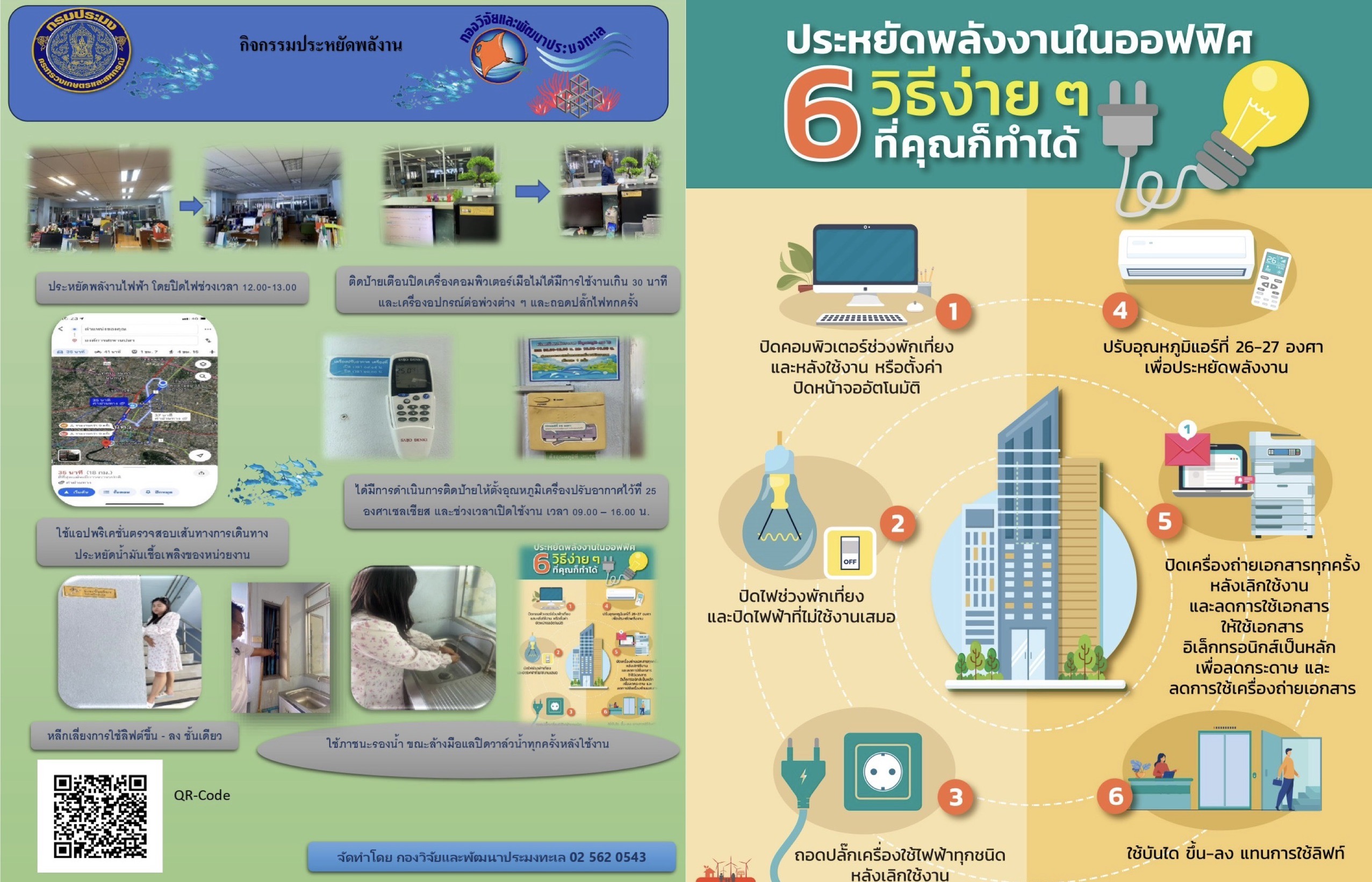 มาตรการช่วยกันประพลังงาน หลังเลิกใช้ กองวิจัยและพัฒนาประมงทะเลได้ดำเนินการตามแผนปฏิบัติงานในการประหยัดพลังงานกรมประมง ประจำปีงบประมาณ พ.ศ. 2567 - 2570..คลิก