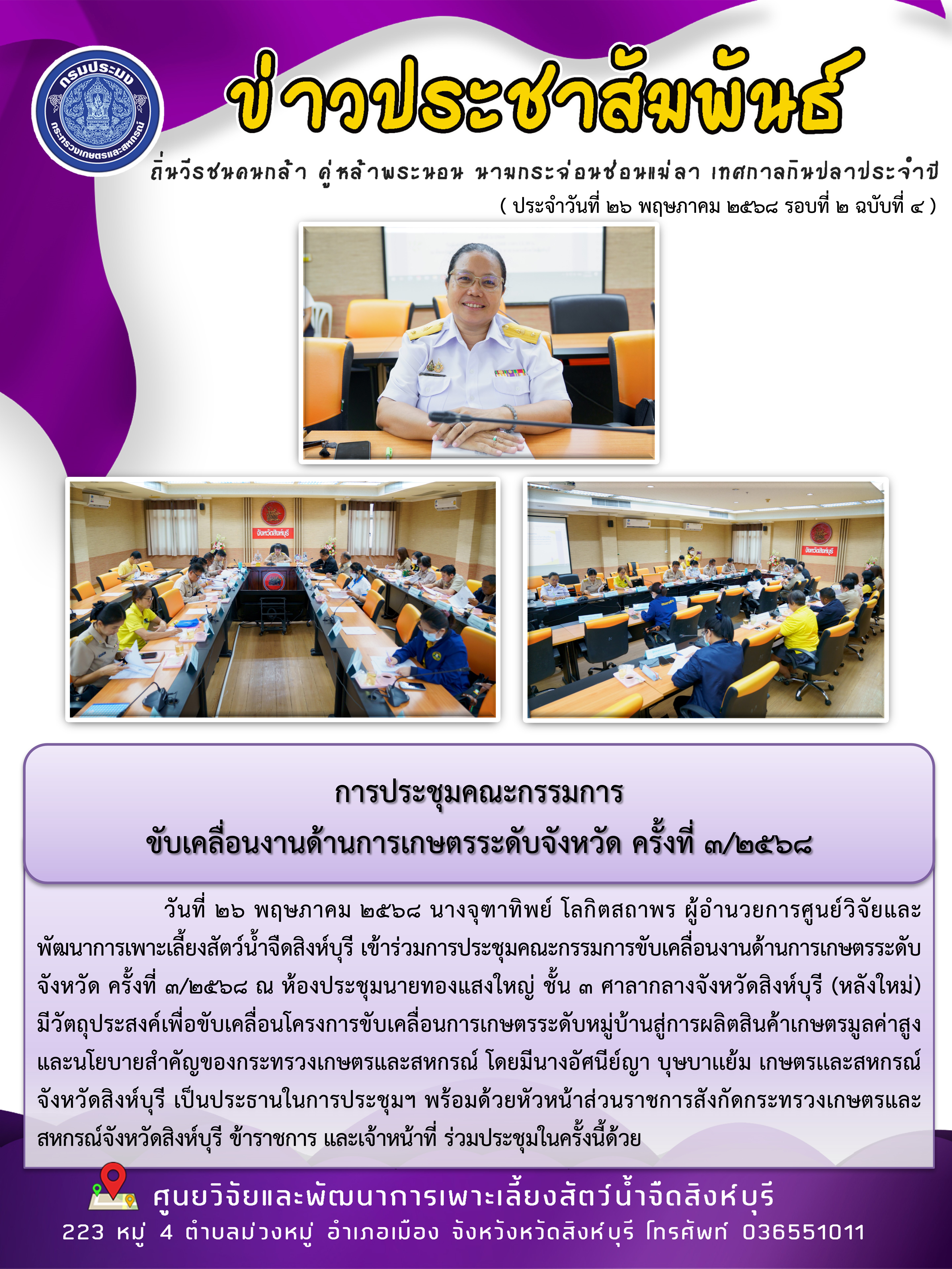การประชุมคณะกรรมการ ขับเคลื่อนงานด้านการเกษตรระดับจังหวัด ครั้งที่ 3/2568 