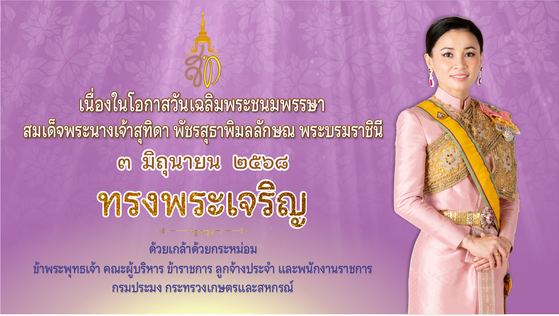 วันเฉลิมพระชนมพรรษาสมเด็จพระนางเจ้าสุธิดาพัชรสุธาพิมลลักษณ พระบรมราชินี 3 มิถุนายน 2568