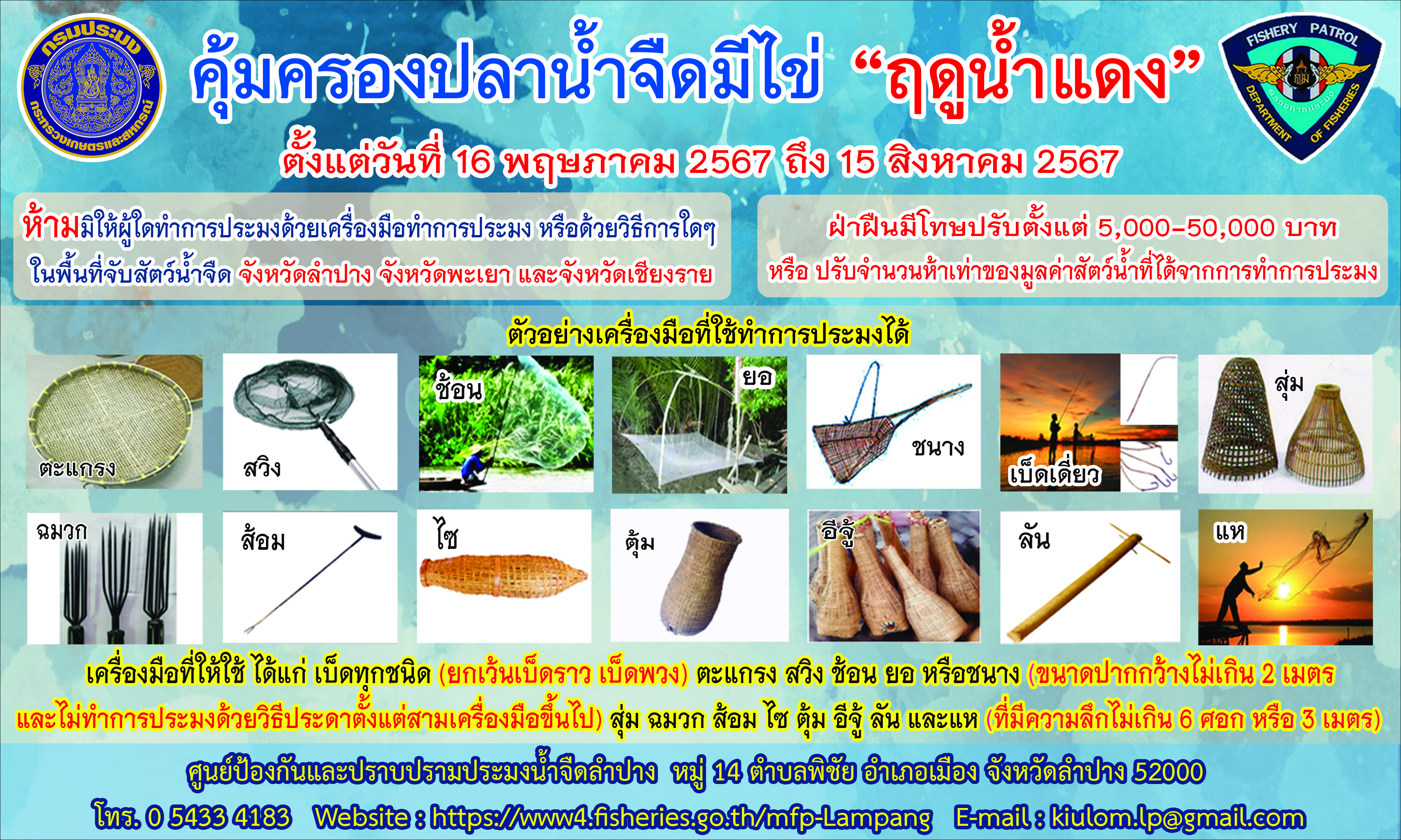“ฤดูน้ำแดง 2568” คุ้มครองสัตว์น้ำจืดมีไข่ทั่วประเทศ กรมประมงออกประกาศฉบับใหม่ บังคับใช้ 5 ปี“ฤดูน้ำแดง 2568” คุ้มครองสัตว์น้ำจืดมีไข่ทั่วประเทศ กรมประมงออกประกาศฉบับใหม่ บังคับใช้ 5 ปี