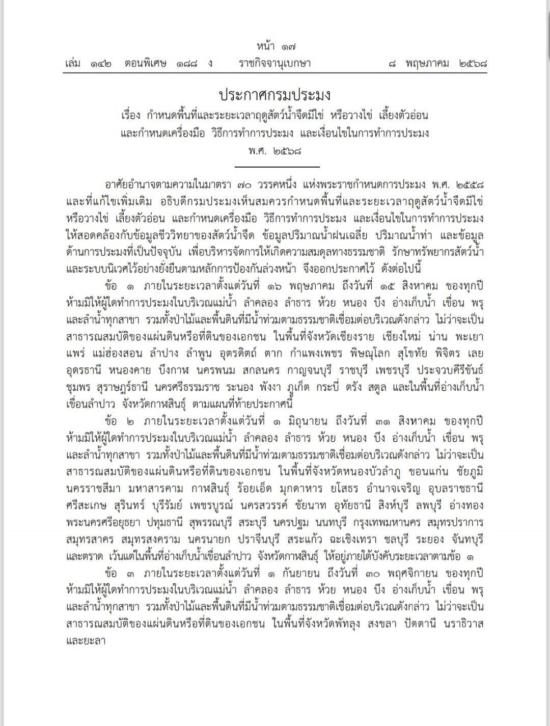คุ้มครองสัตว์น้ำจืดมีไข่ 