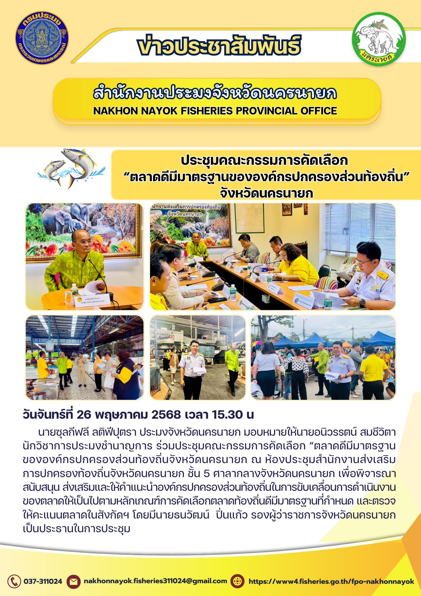 ประชุมคณะกรรมการคัดเลือก “ตลาดดีมีมาตรฐานขององค์กรปกครองส่วนท้องถิ่น”..คลิก