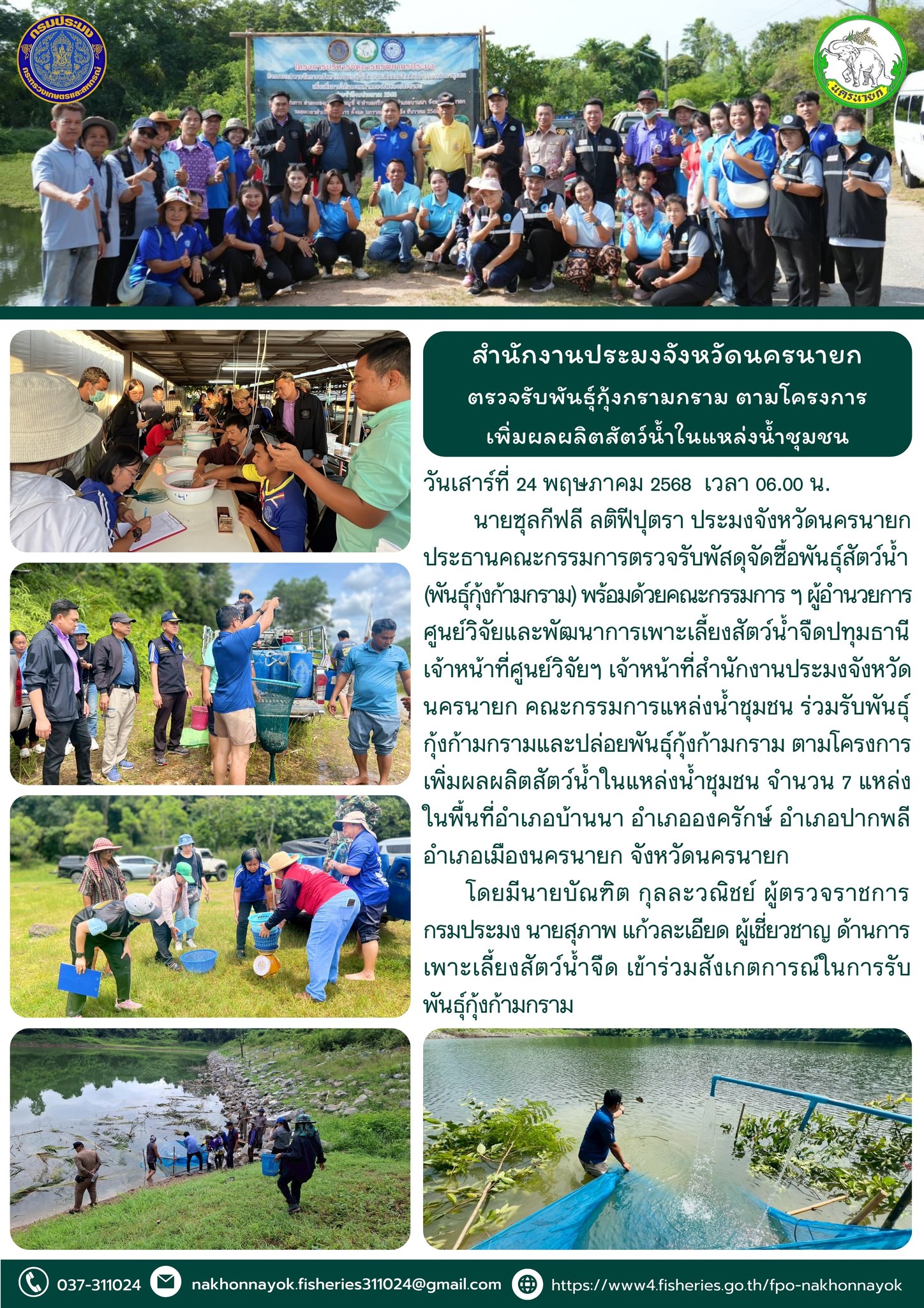 ตรวจรับและปล่อยพันธุ์กุ้งก้ามกราม ในโครงการเพิ่มผลผลิตสัตว์น้ำในแหล่งน้ำชุมชน